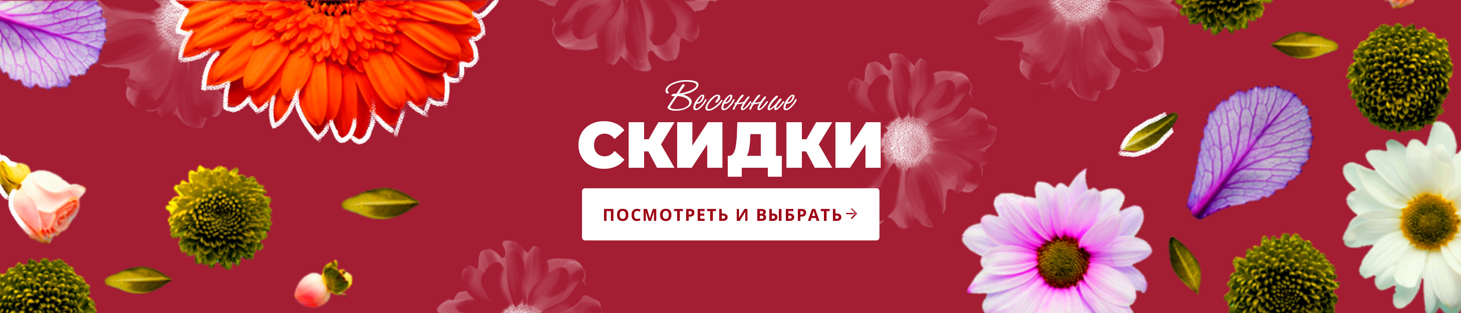 Весенние скидки