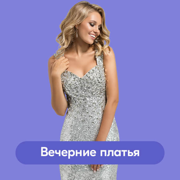 Вечерние платья