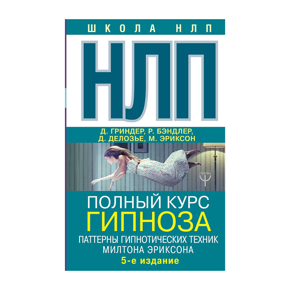 Нлп книги. Милтона Эриксона НЛП. Гипнотические паттерны Милтона Эриксона. НЛП. Полный курс гипноза. Паттерны гипнотических техник. Паттерны гипнотических техник Милтона Эриксона.