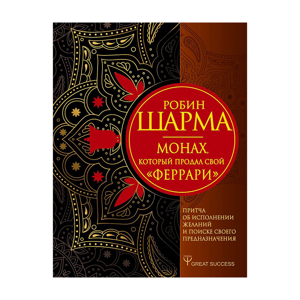 Шарма монах который продал свой феррари. Монах, который продал свой «Феррари» Робин шарма книга. Книга монах который продал свой Феррари. Монах который продал свой Феррари притча. Монах который продал свой Феррари ББК.