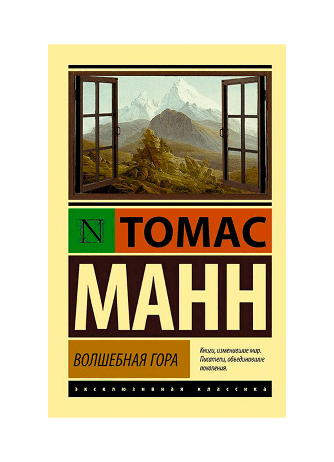 Волшебная гор. Книга Волшебная гора Томаса Манна.