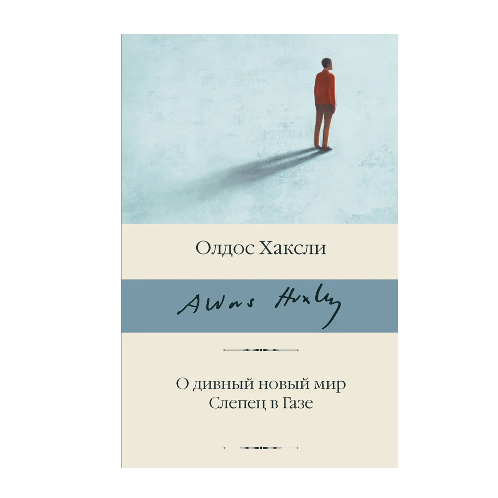 Книга олдос хаксли о дивный новый мир. Олдос Хаксли о дивный новый мир обложка. О дивный новый мир. Слепец в газе книга. Дивный новый мир Хаксли слепец в газе. О дивный новый мир Олдос Хаксли книга.