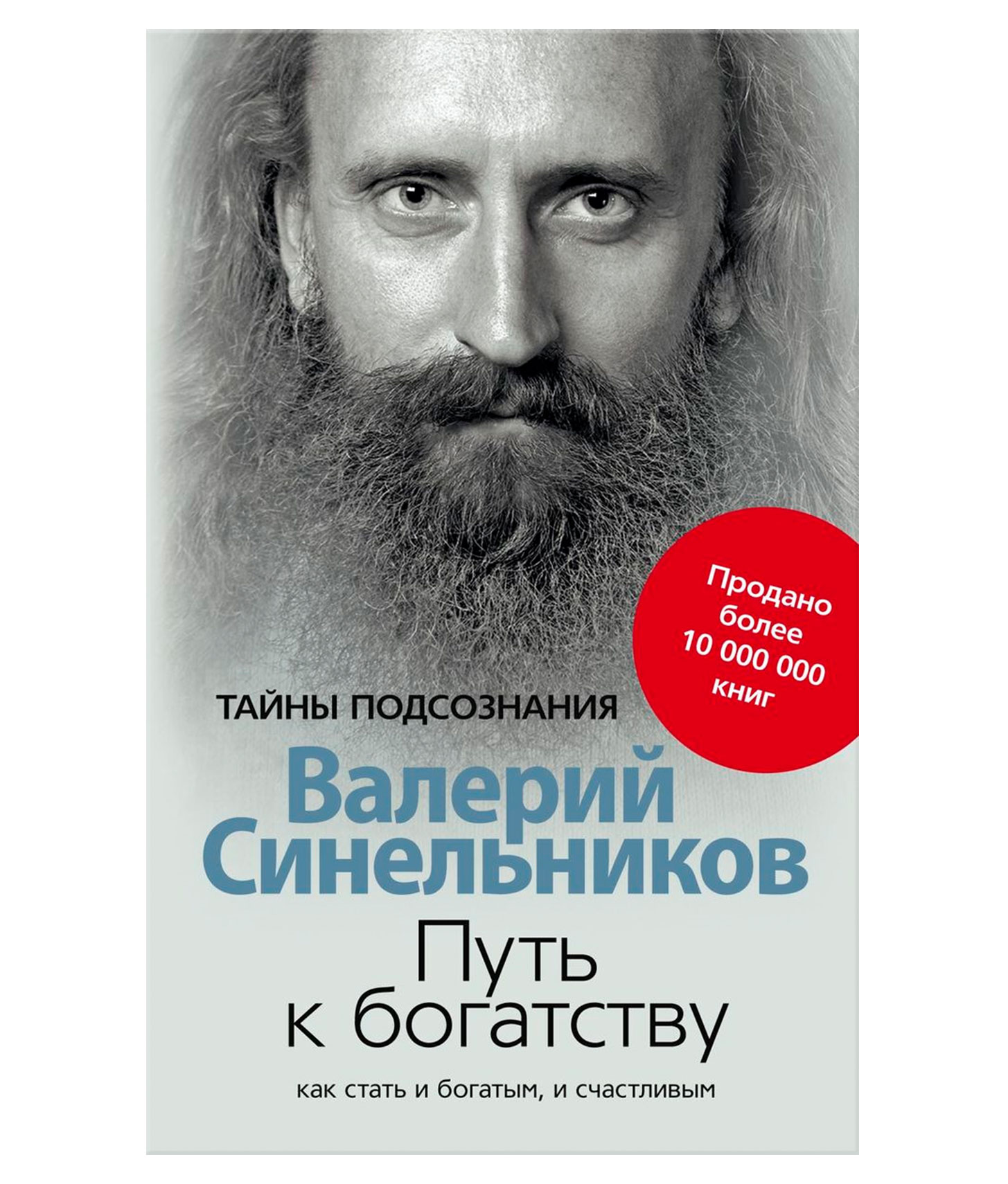 Синельников книги. Валерий Синельников путь к богатству. Путь к богатству книга Валерий Синельников. Валерий Синельников тайна подсознания. Книги Валерия Синельникова путь.