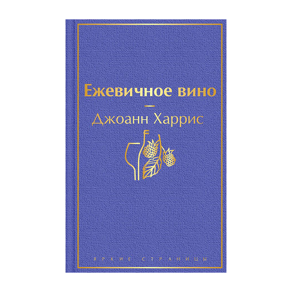 Харрис ежевичное вино. Ежевичное вино книга. Ежевичное вино Джоанн Харрис книга. Джоанн Харрис Ежевичное вино обложка.