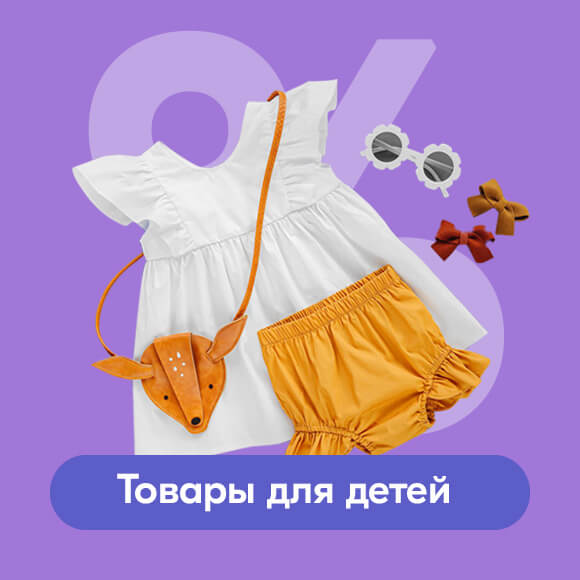 Скидки для детей