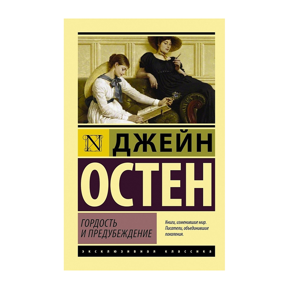 Остин гордость. Джейн Остен эксклюзивная классика. Джейн Остен гордость и предубеждение. Гордость и предубеждение книга эксклюзивная классика. Джейн Остен гордость и предубеждение Издательство АСТ.