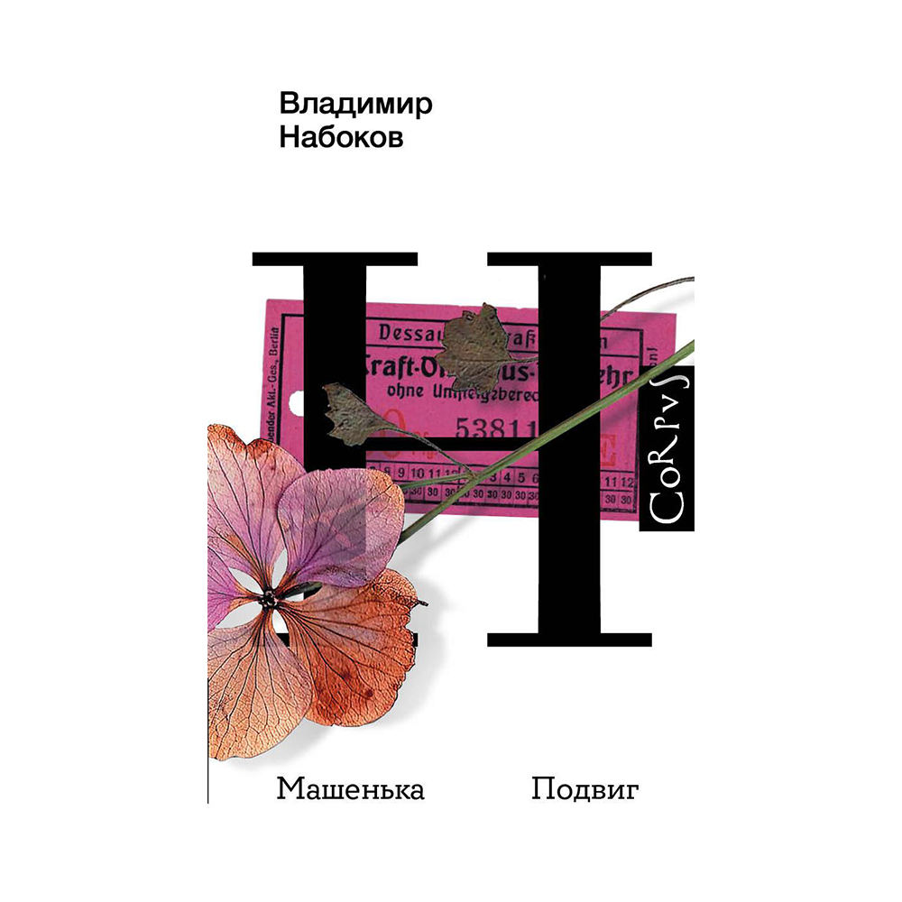 Набоков машенька аудиокнига. Машенька подвиг (Набоков в.в.) {Набоков(весь)} /АСТ/. Подвиг Набоков книга. Машенька Набоков книга.