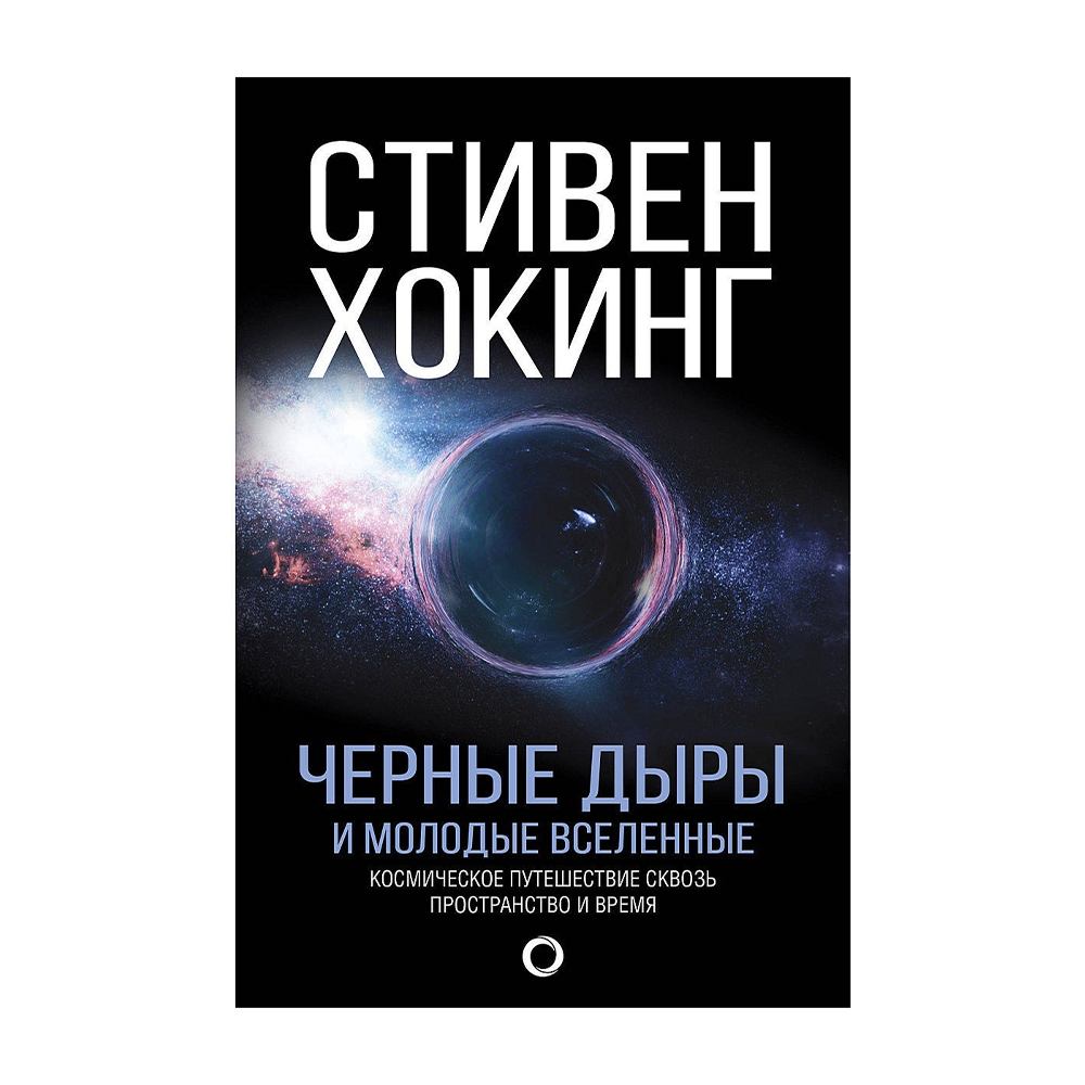 Вселенная отзывы. Стивен Хокинг черные дыры. Стивен Хокинг черные дыры и молодые вселенные.2017. Черные дыры и молодые вселенные книга. Книга Стивена Хокинга черные дыры.