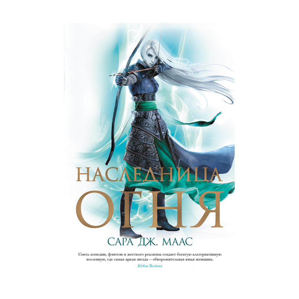 Сара дж маас наследница огня жанр. Сара дж маас новая книга. Аудиокнига наследница огня. Стеклянный трон книга. Наследница огня сара дж.