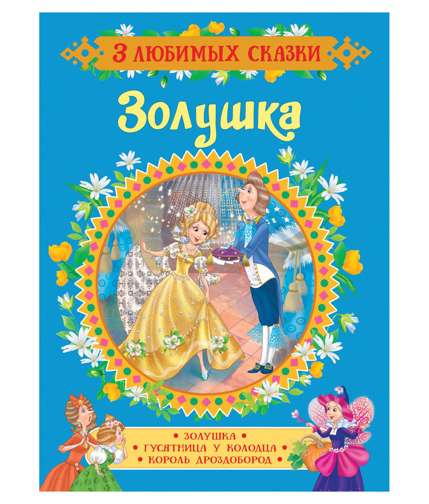 Золушка сказка автор. Росмэн книжка Золушка. Книга 3 любимых сказки. Золушка. Золушка книжка детская. Золушка обложка книги.