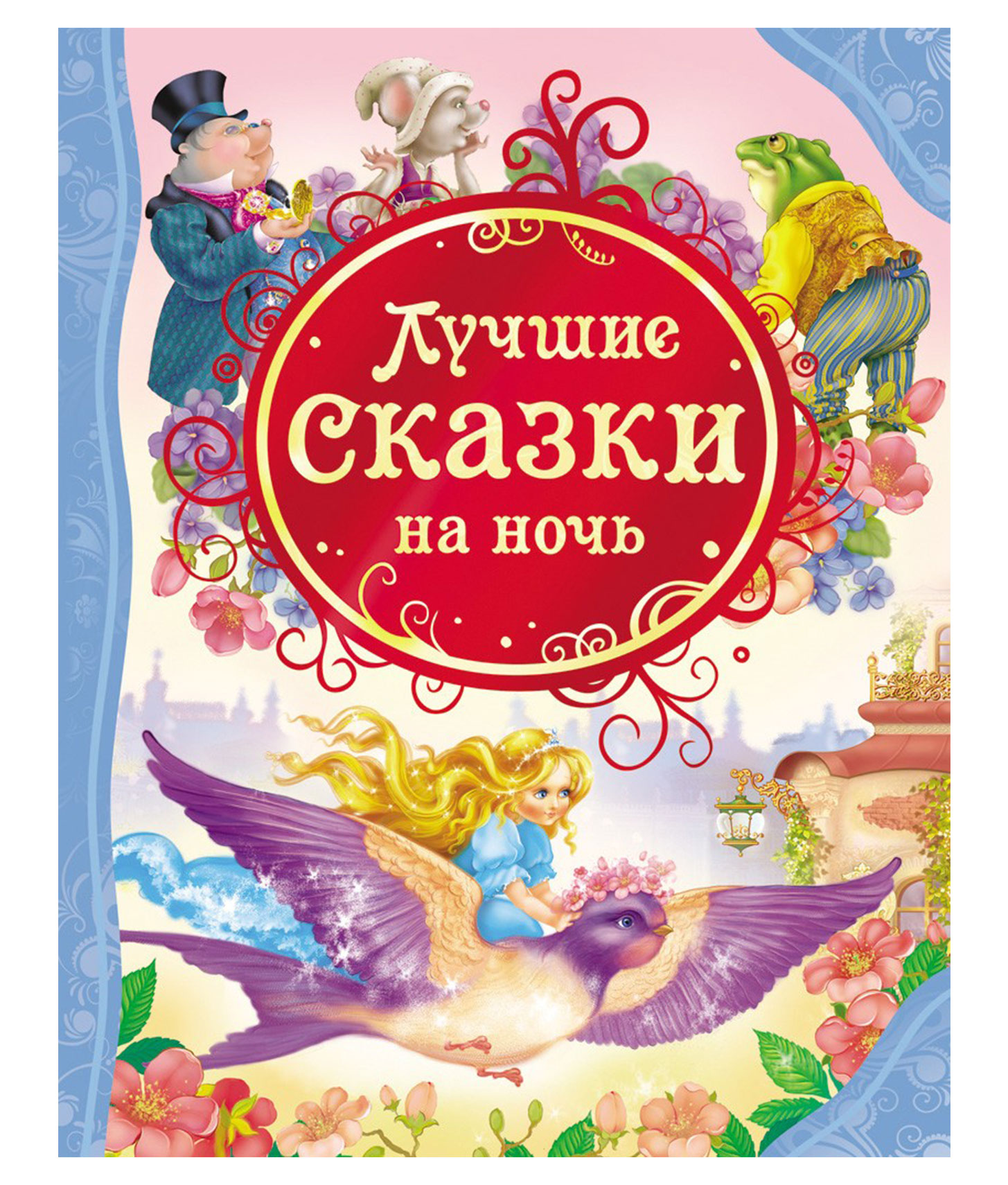 7 интересных сказок. Книга сказок. Сказки для детей. Лучшие сказки на ночь. Книга сказок для детей.