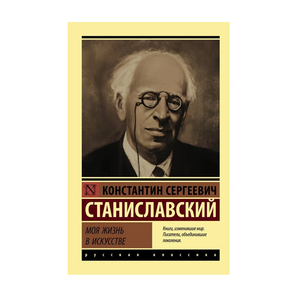 Станиславский в м. Станиславский моя жизнь в искусстве. Книга Станиславского моя жизнь в искусстве.