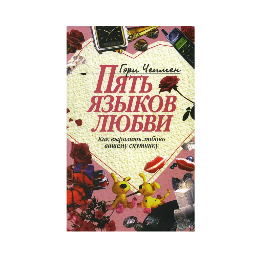 Пять языков любви гэри чепмен книга отзывы. 5 Языков любви Гэри Чепмена. Гарри Чепмен пять языков любви. Пять языков любви книга. Книга Чепмена 5 языков любви.