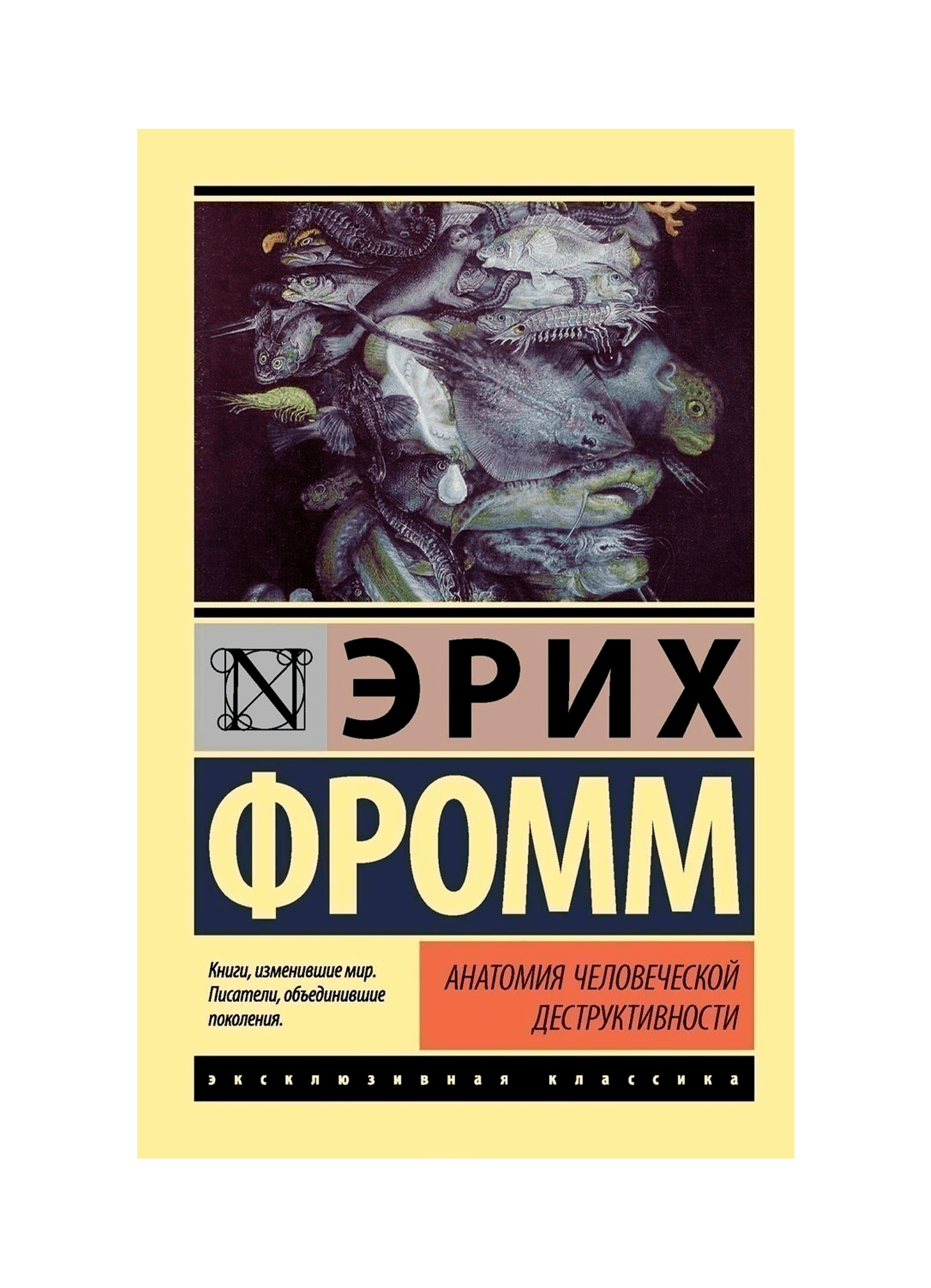 Анатомия отзывы. Эрих Фромм эксклюзивная классика. Анатомия человеческой деструктивности Эрих Фромм книга. Фромм анатомия человеческой деструктивности. Анатомия человеческой деструктивности 1973.