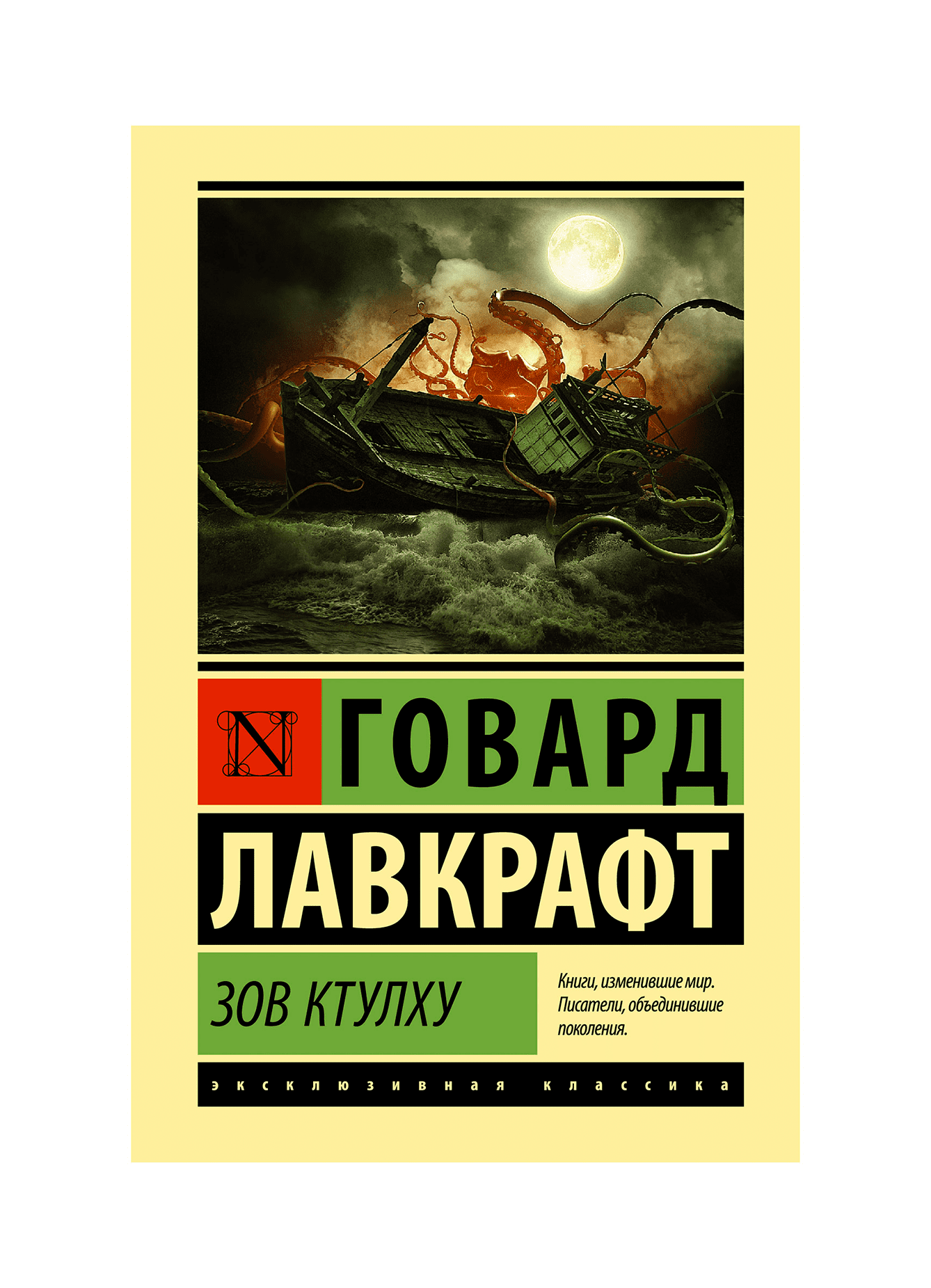 Книга зов разума. Говард Лавкрафт эксклюзивная классика. АСТ эксклюзивная классика Лавкрафт. Зов Ктулху Лавкрафт г. АСТ. Книга Зов Ктулху (Лавкрафт г.).