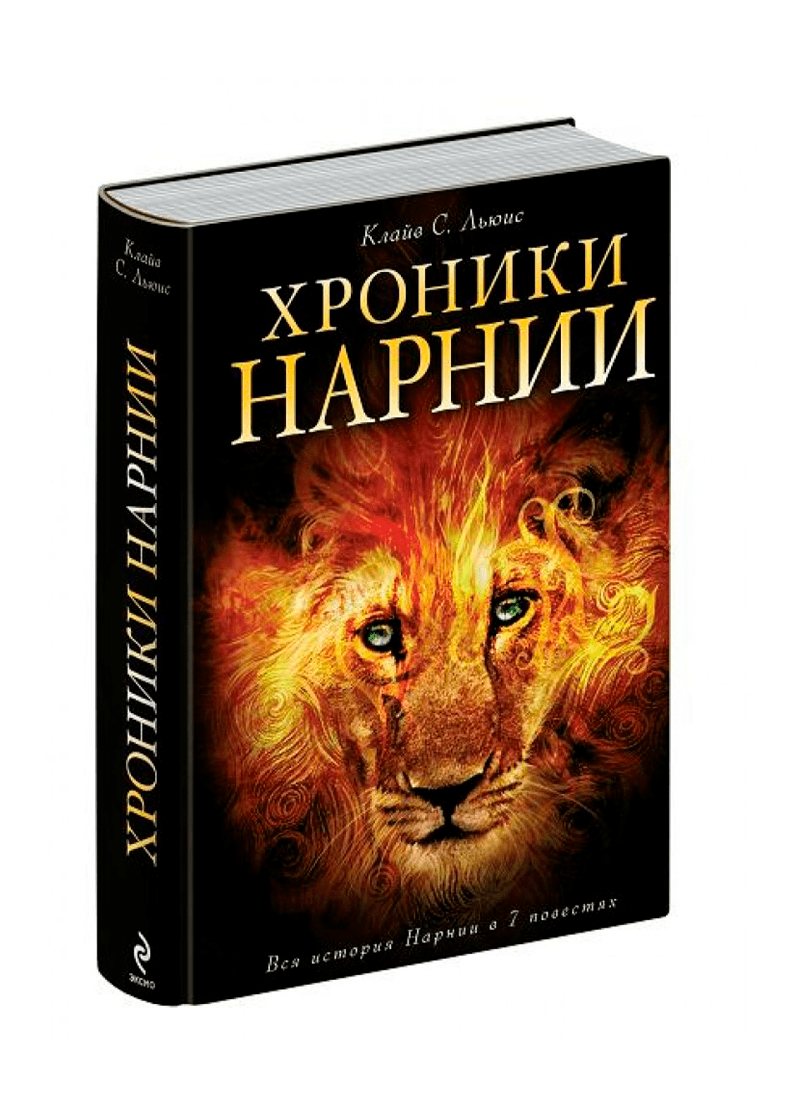 Книга хроники. Клайв Льюис хроники Нарнии. Льюис хроники Нарнии книга. «Хроники Нарнии» Клайва Стэйплза Льюиса. Эксмо хроники Нарнии. Льюис к..