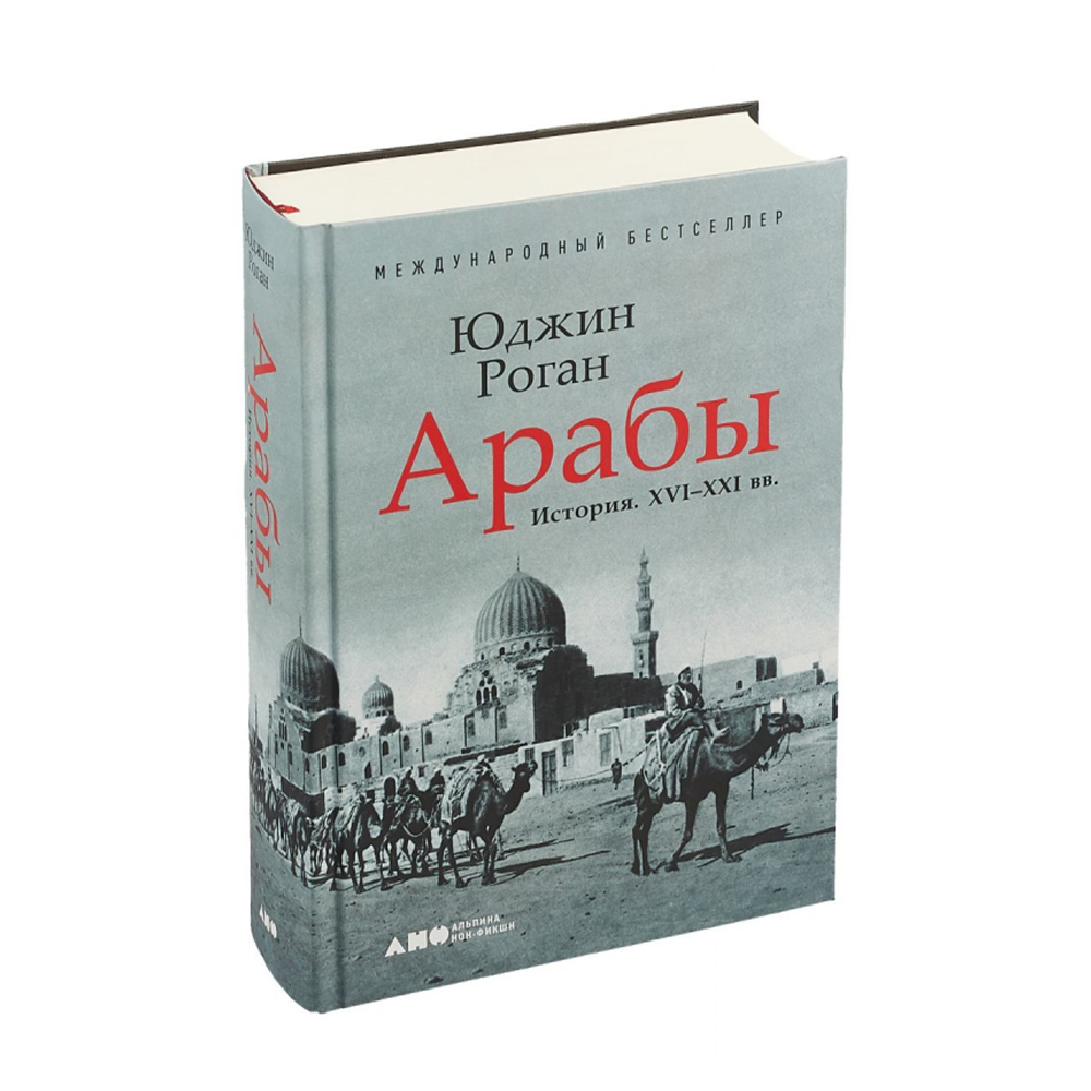 Книга араба. Арабы Юджин Роган. Арабы книга Юджин Роган. Арабы. История. XVI-XXI ВВ. Книга арабы Юджин Роган купить.