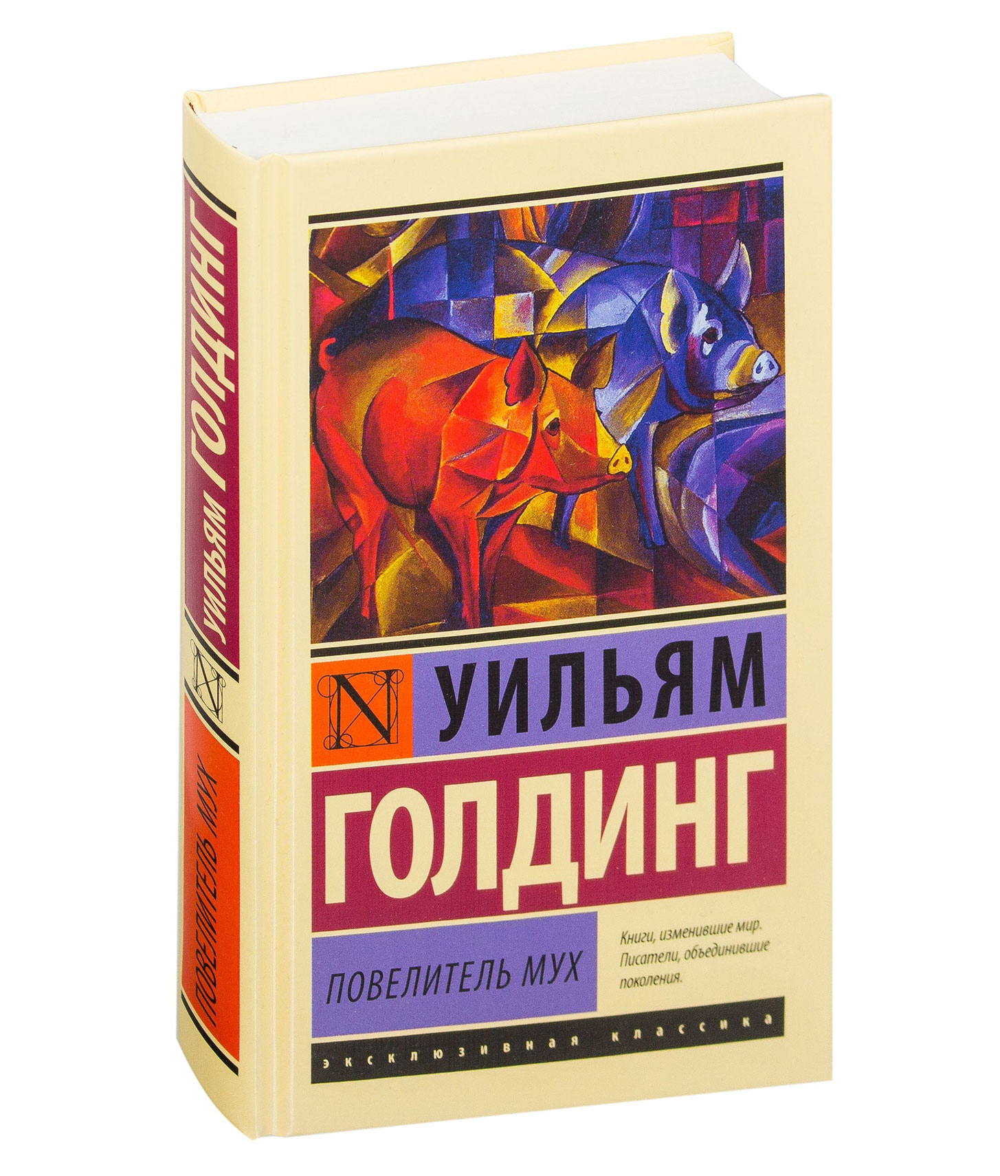 Полная книга повелитель мух. Уильям Голдинг Повелитель мух. Повелитель мух Уильям Голдинг книга. Повелитель мух краткий пересказ.