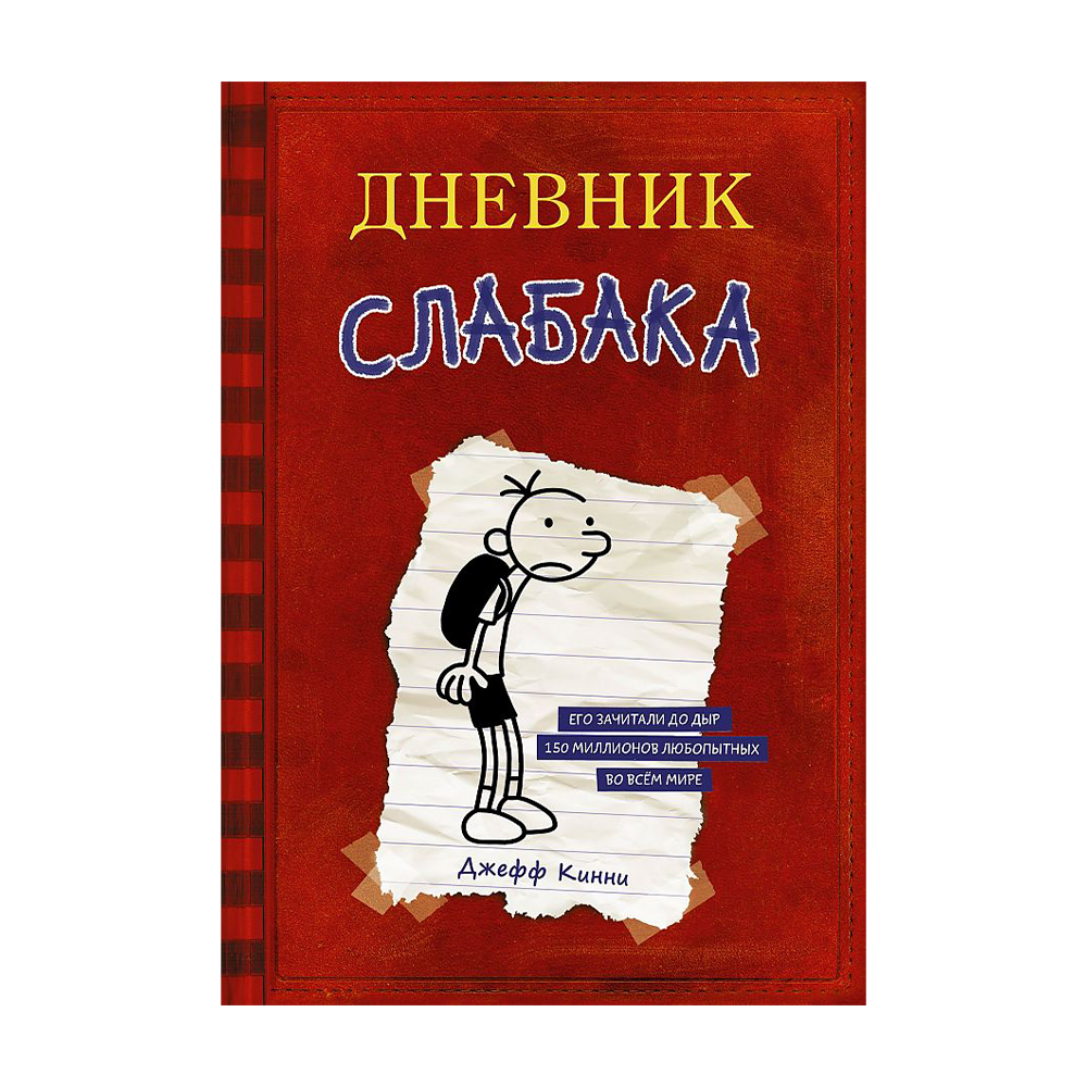 Дневник неудачника книга. Дневник слабака. Дневник слабака книга. Дневник слабака 1. Дневник слабака 1 книга.