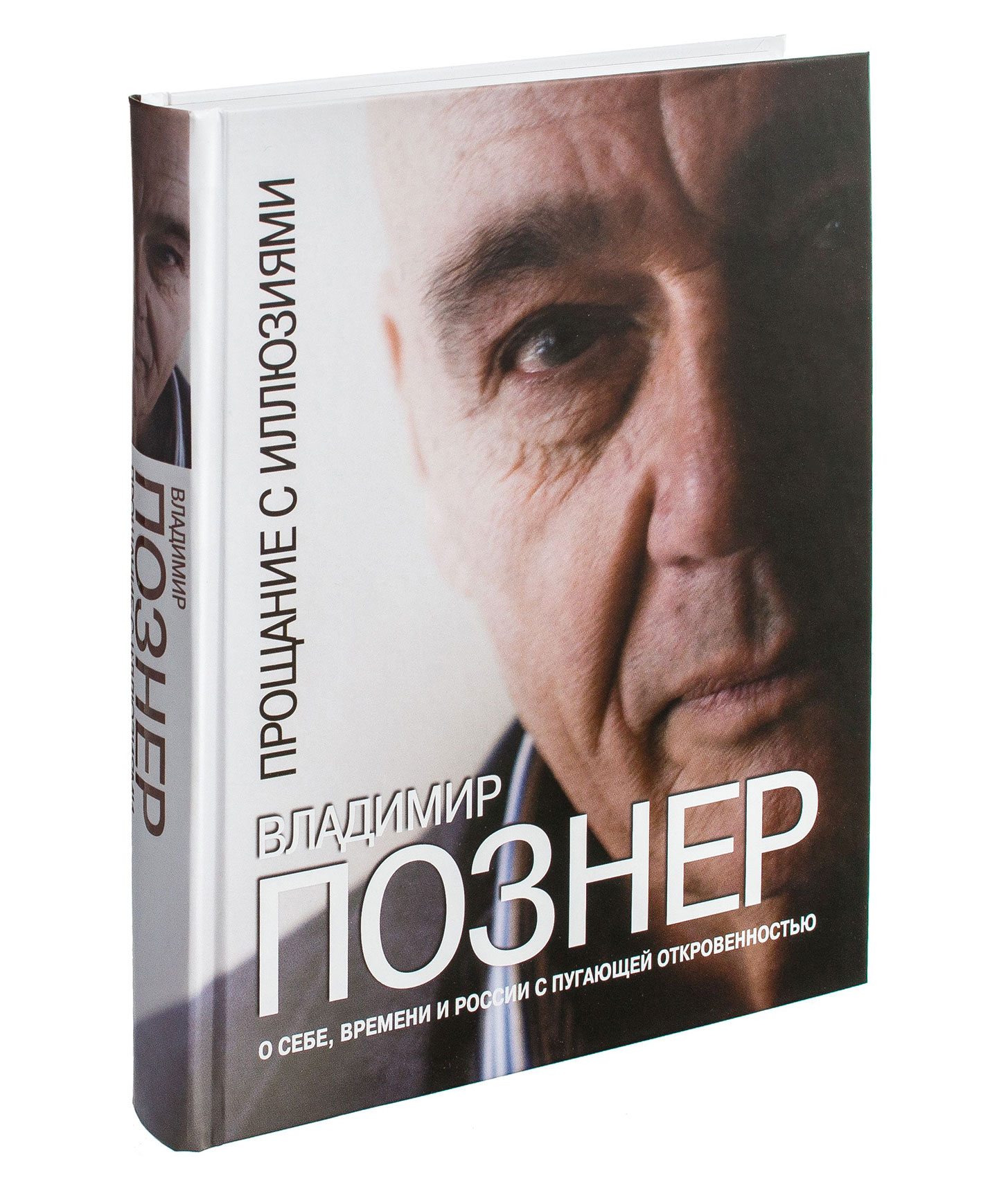 Познер читать. Прощание с иллюзиями книга. Познер книги. Книга Познера прощание.