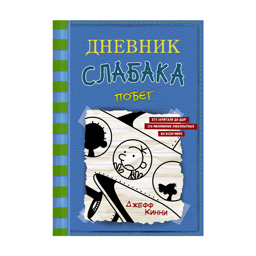 Дневник неудачника книга. Дневник слабака. Дневник слабака книга. Дневник слабака побег. Дневник слабака персонажи.