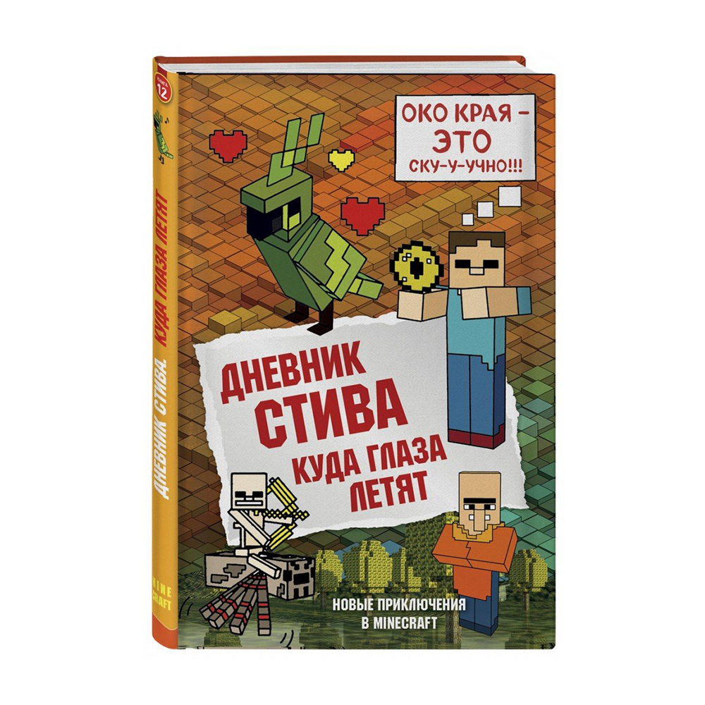 Включи дневник стива 12. Дневник Стива. Дневник Стива куда глаза летят. Книга дневник Стива куда глаза летят. Дневник Стива анимация.