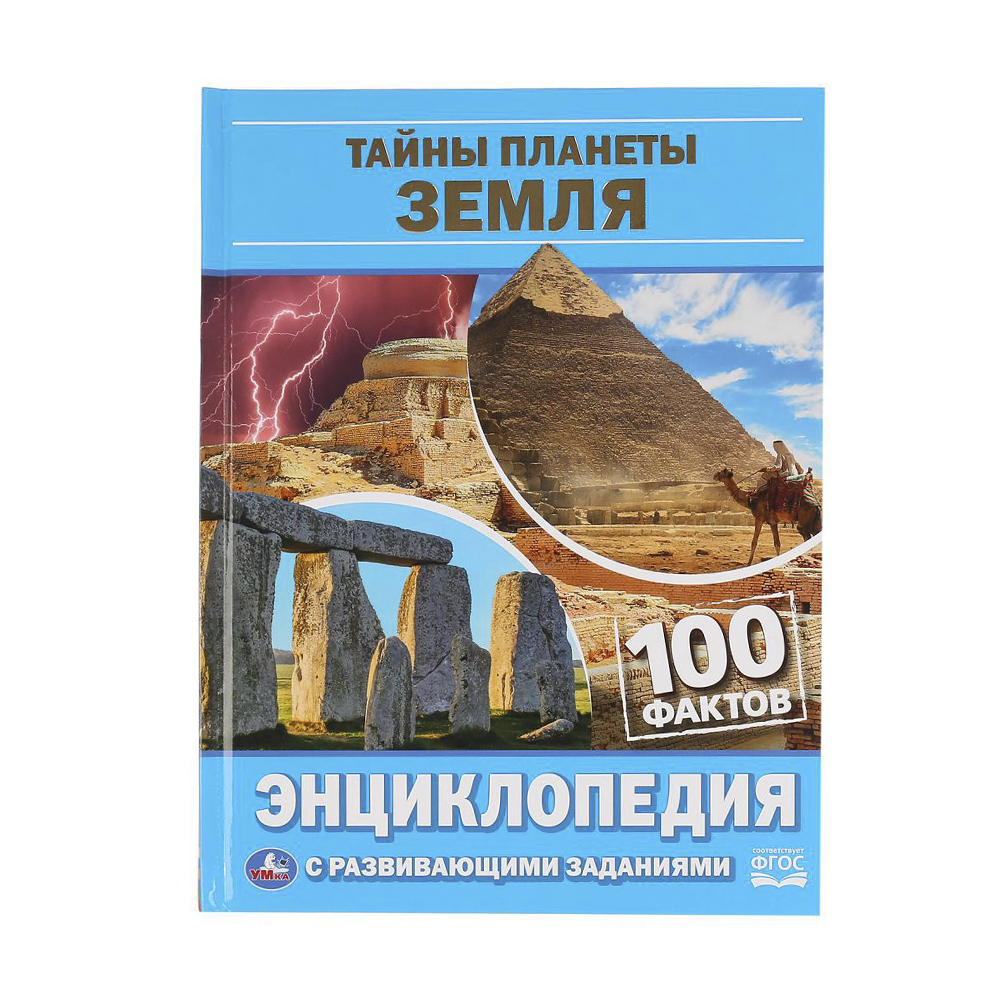 100 фактов. 100 Тайн планеты земля Умка. 