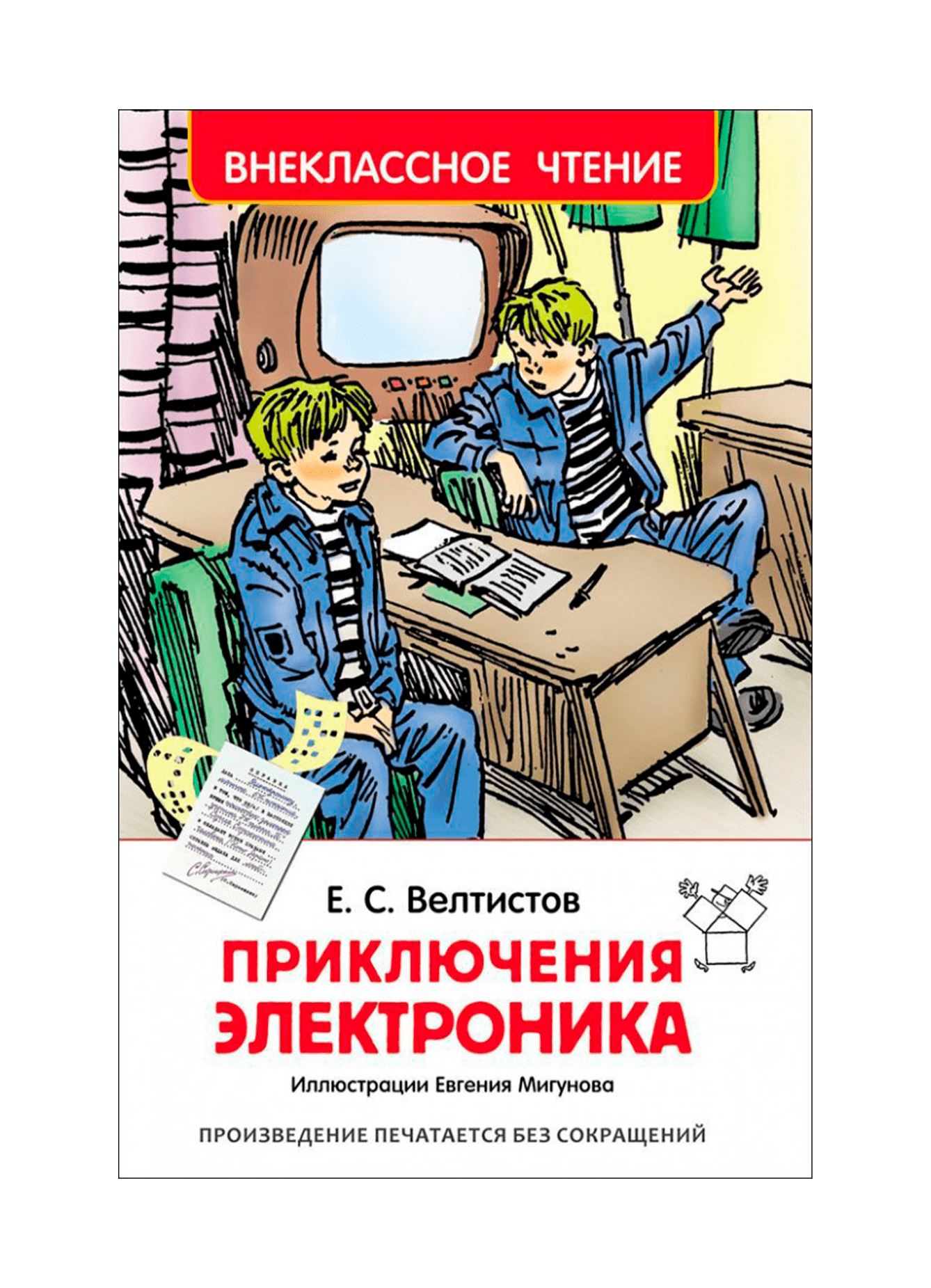 Кто написал приключения. Евгений Велтистов приключения электроника. Е Велтистов приключения электроника. Евгений Серафимович Велтистов приключения электроника. Приключения электроника Евгений Велтистов книга.