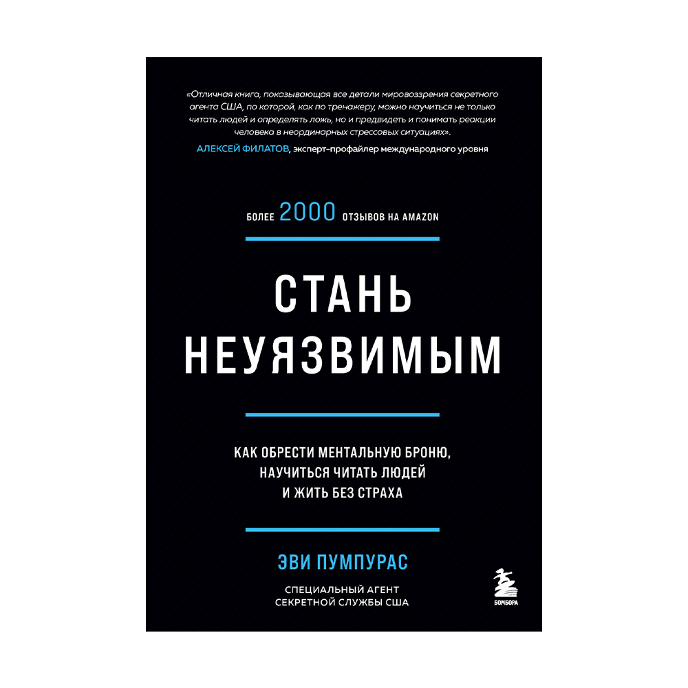 Evy poumpouras. Как обрести ментальную броню. Стать неуязвимым книга. Как читать людей. Как обрести ментальную броню.