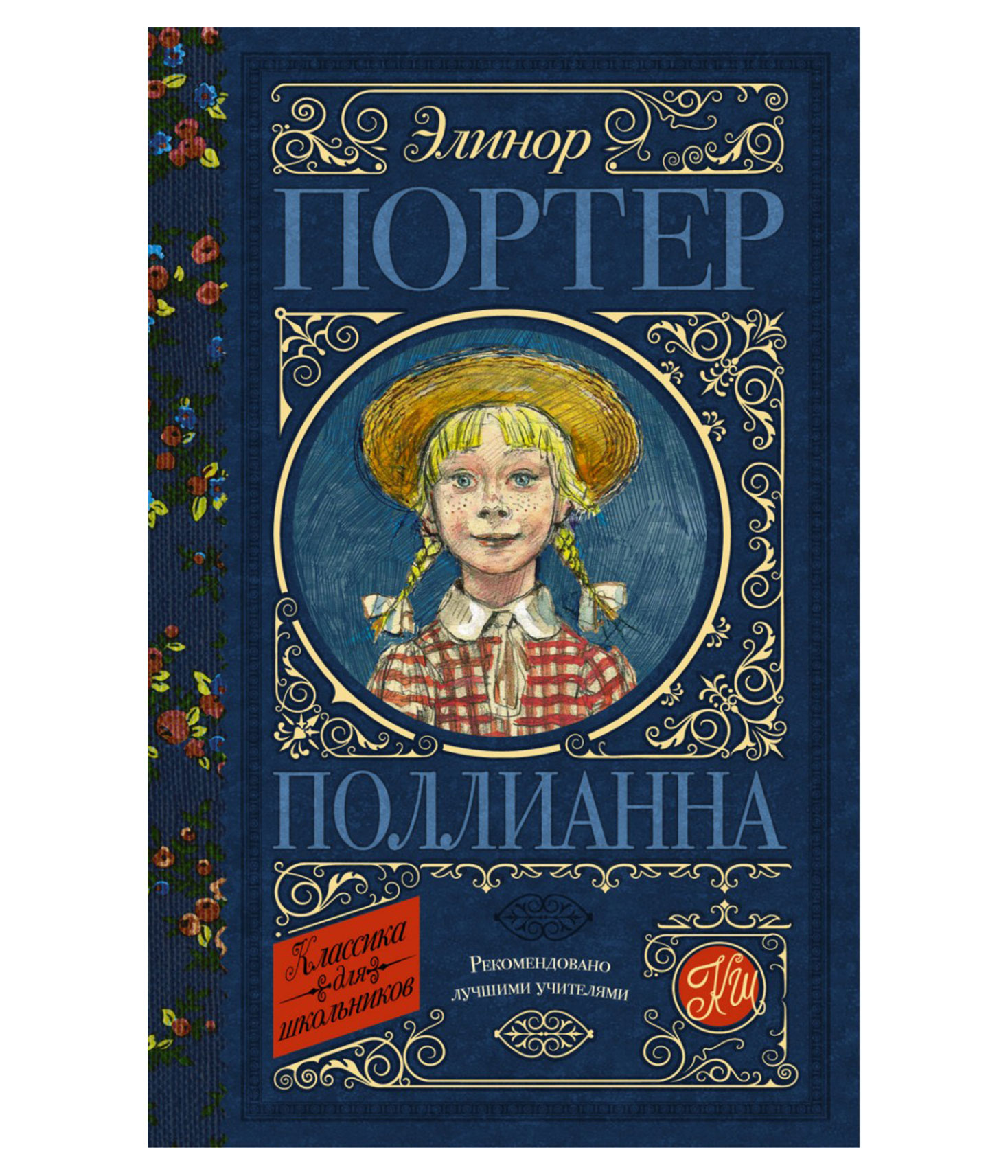 Книга поллианна (портер э. "поллианна". Поллианна книга полностью. Махаон поллианна. Элеоноа портер поллианна.