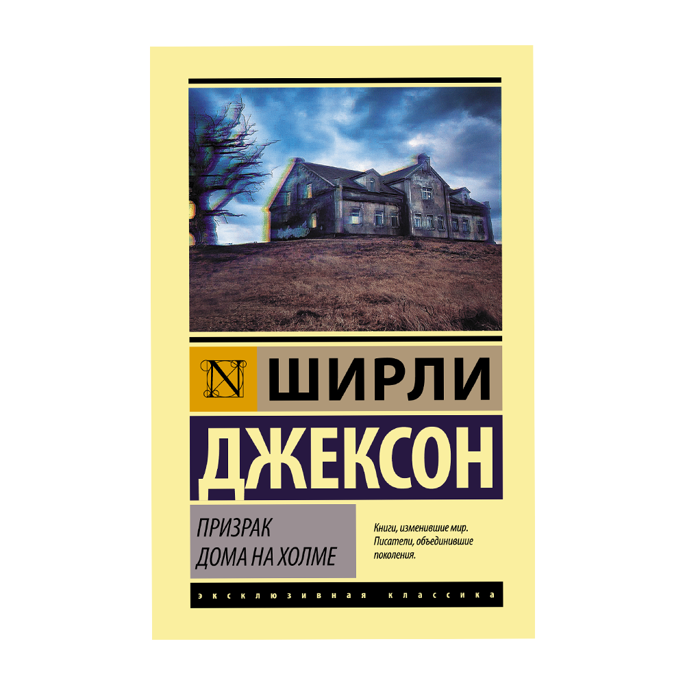 Призрак дома на холме купить в интернет-магазине Булавка в Ташкенте,  Узбекистане - 63923 | Bulavka.uz