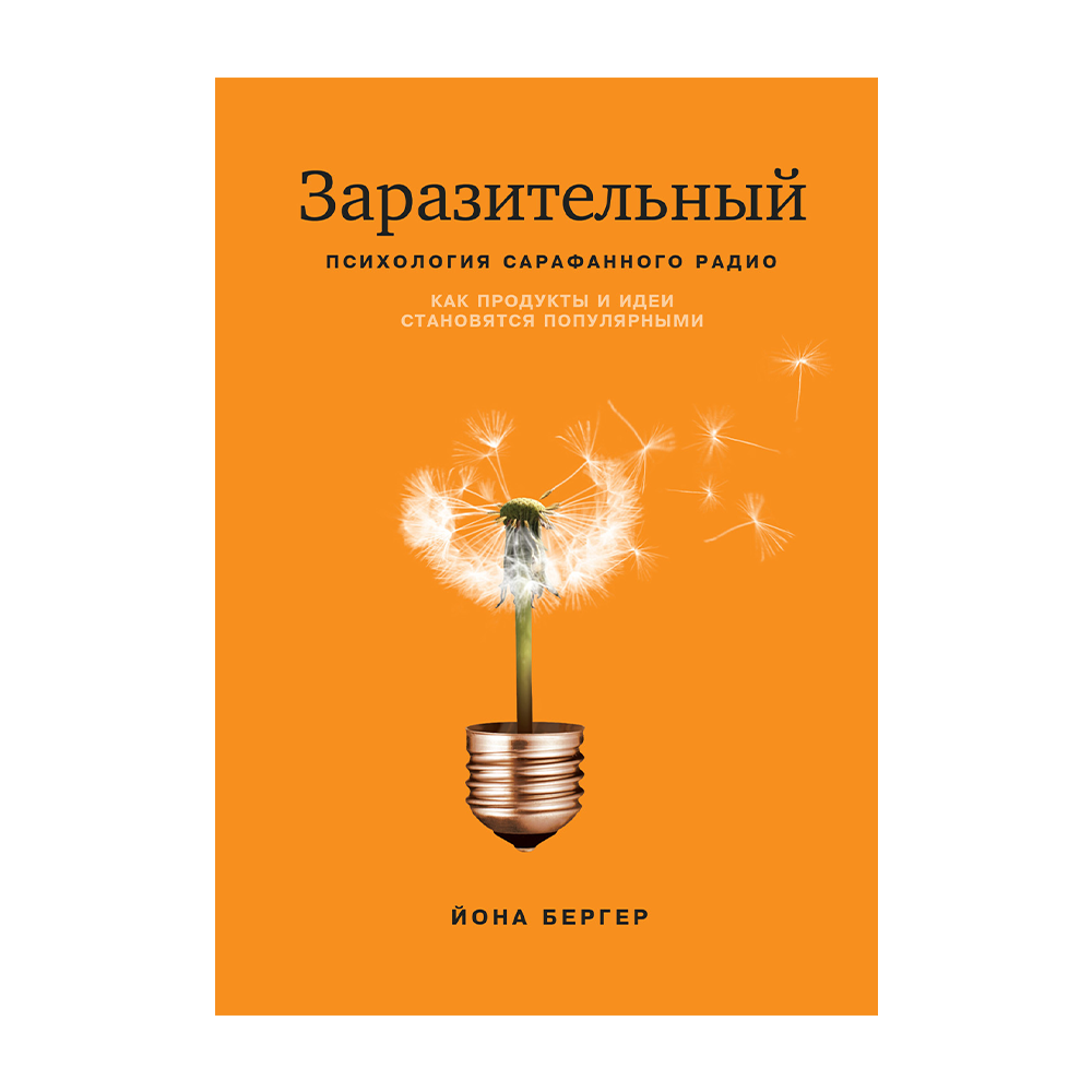 Заразительный. Психология сарафанного радио