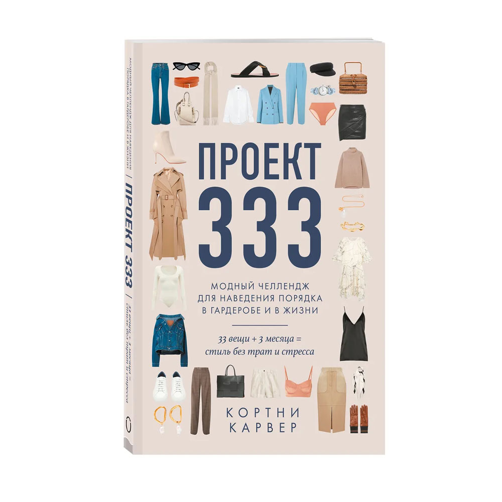 Проект 333 книга