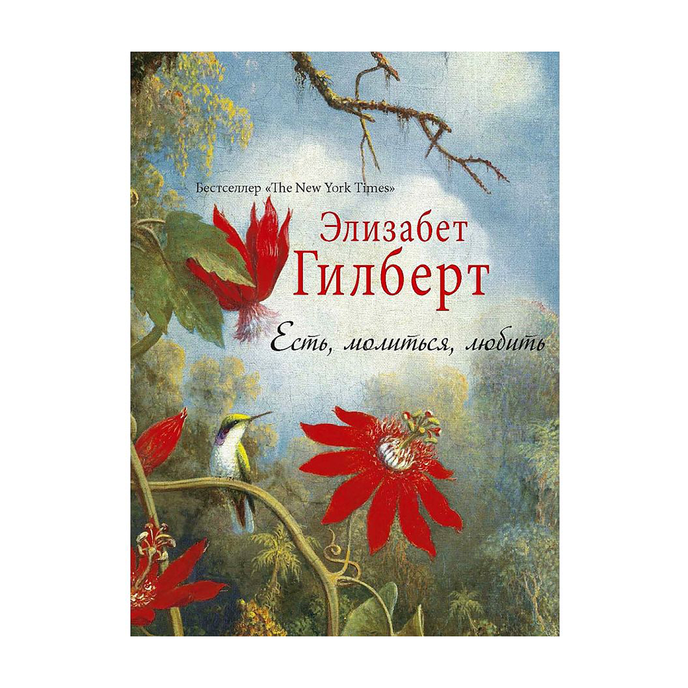 Элизабет гилберт есть молиться отзывы. Элизабет Гилберт есть молиться любить. Гилберт э есть молиться любить. Есть, молиться, любить Элизабет Гилберт книга. Ешь молись люби книга.