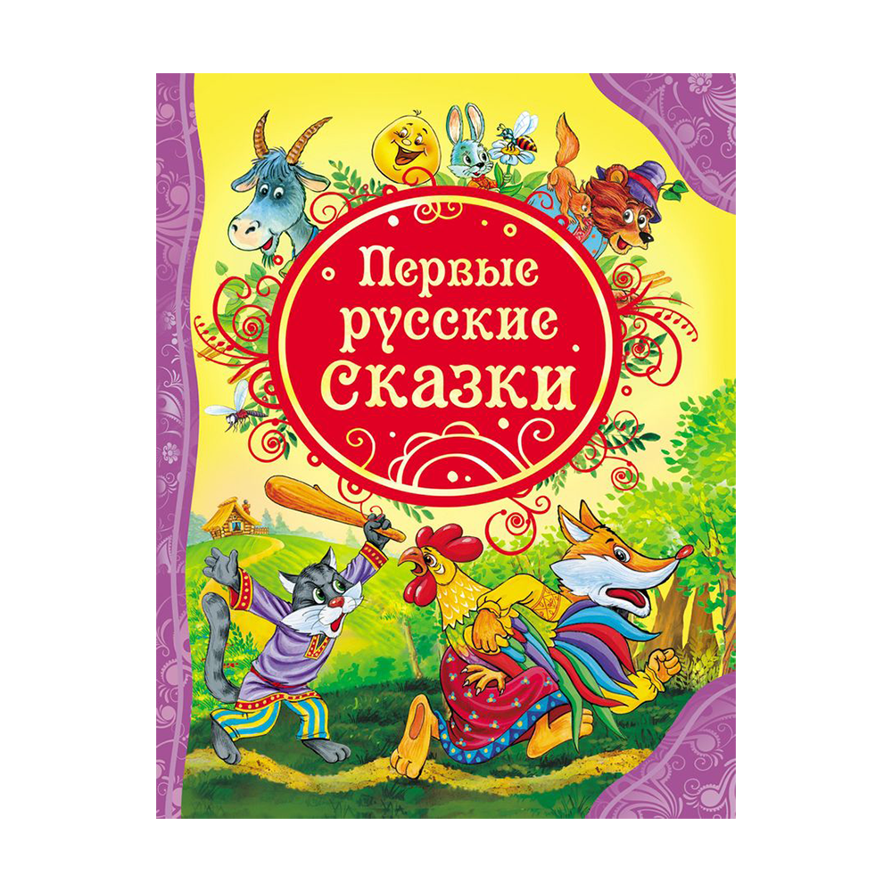 Книга первые русские сказки