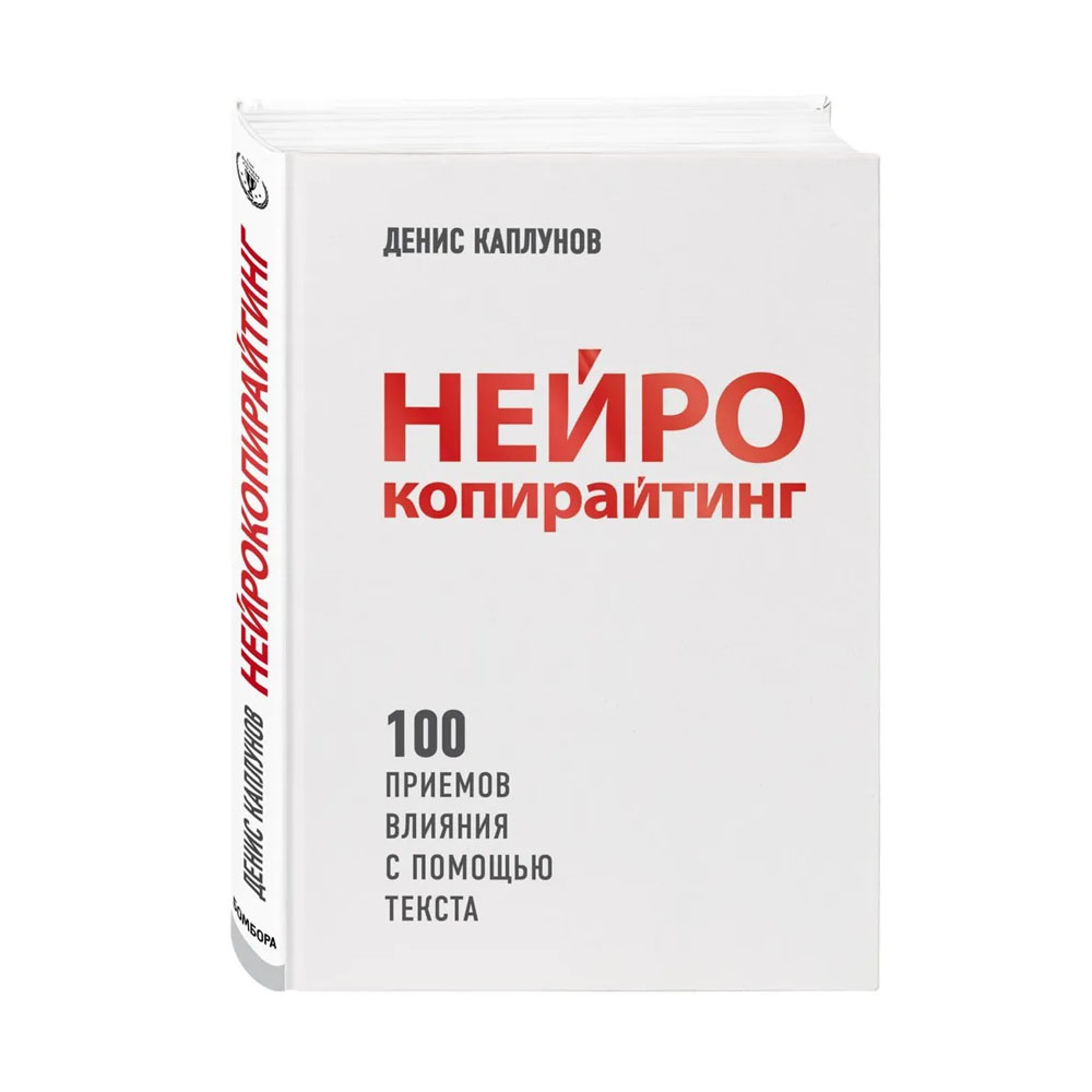 Нейро копирайтинг. Нейрокопирайтинг Денис Каплунов. Нейрокопирайтинг. 100 Приёмов влияния с помощью текста | Каплунов Денис. Текст нейрокопирайтинга. Техники нейрокопирайтинга.