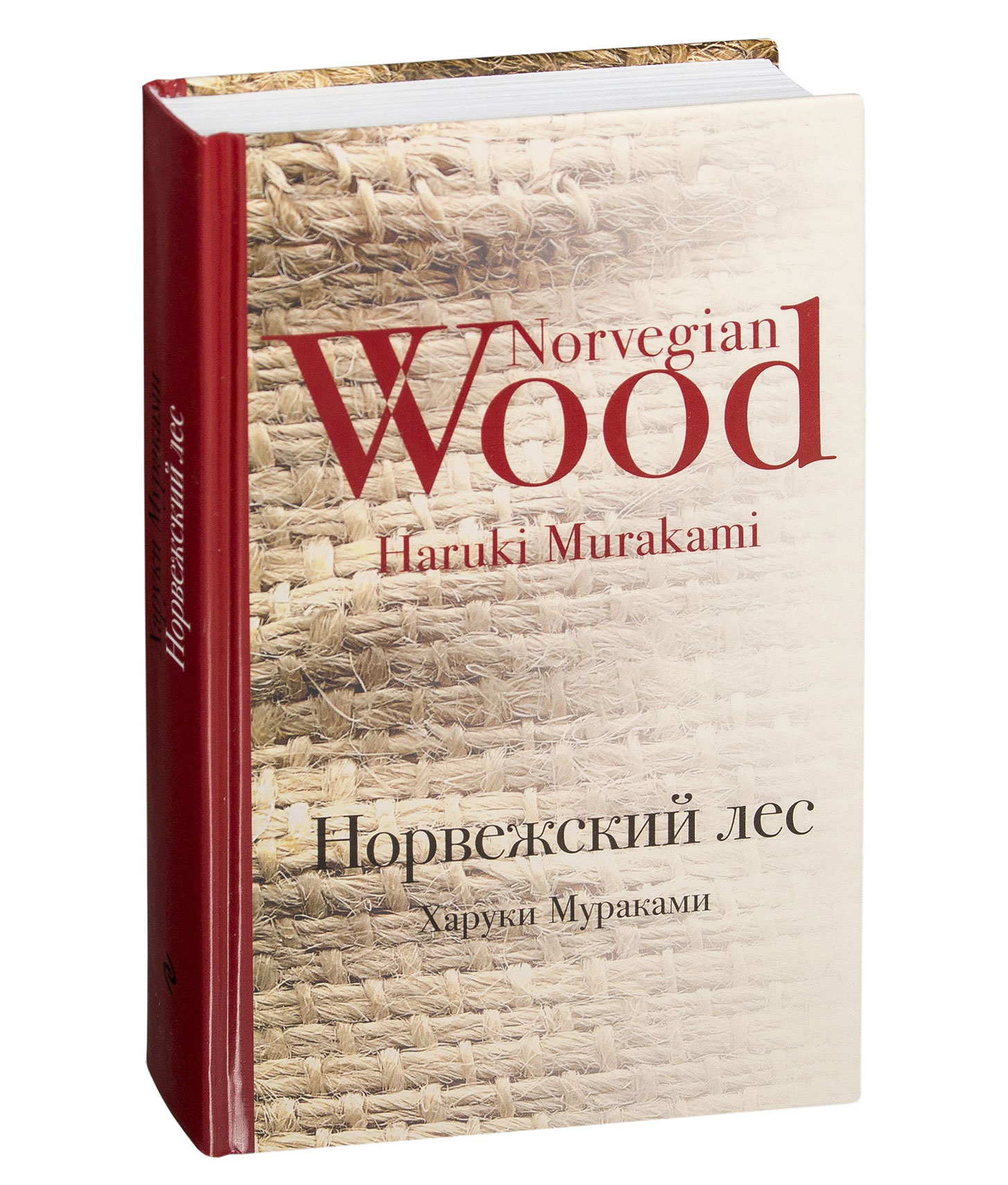 Мураками норвежский лес аудиокнига слушать. Мураками норвежский лес. Норвежский лес книга. Мураками норвежский лес купить.