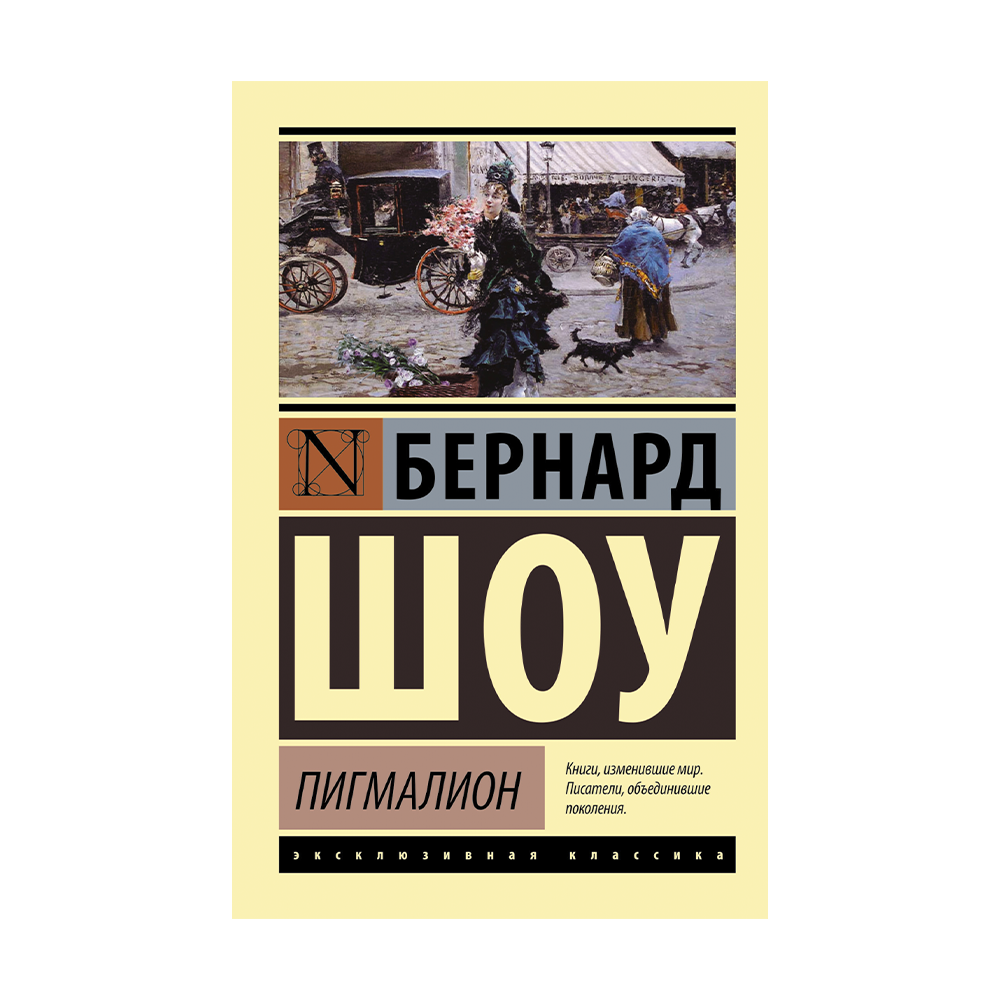 Пигмалион песчаная. Шоу Бернард "Пигмалион.". Книга Пигмалион (шоу Бернард). Пигмалион Бернард шоу иллюстрации. Пигмалион Джордж Бернард шоу книга отзывы.