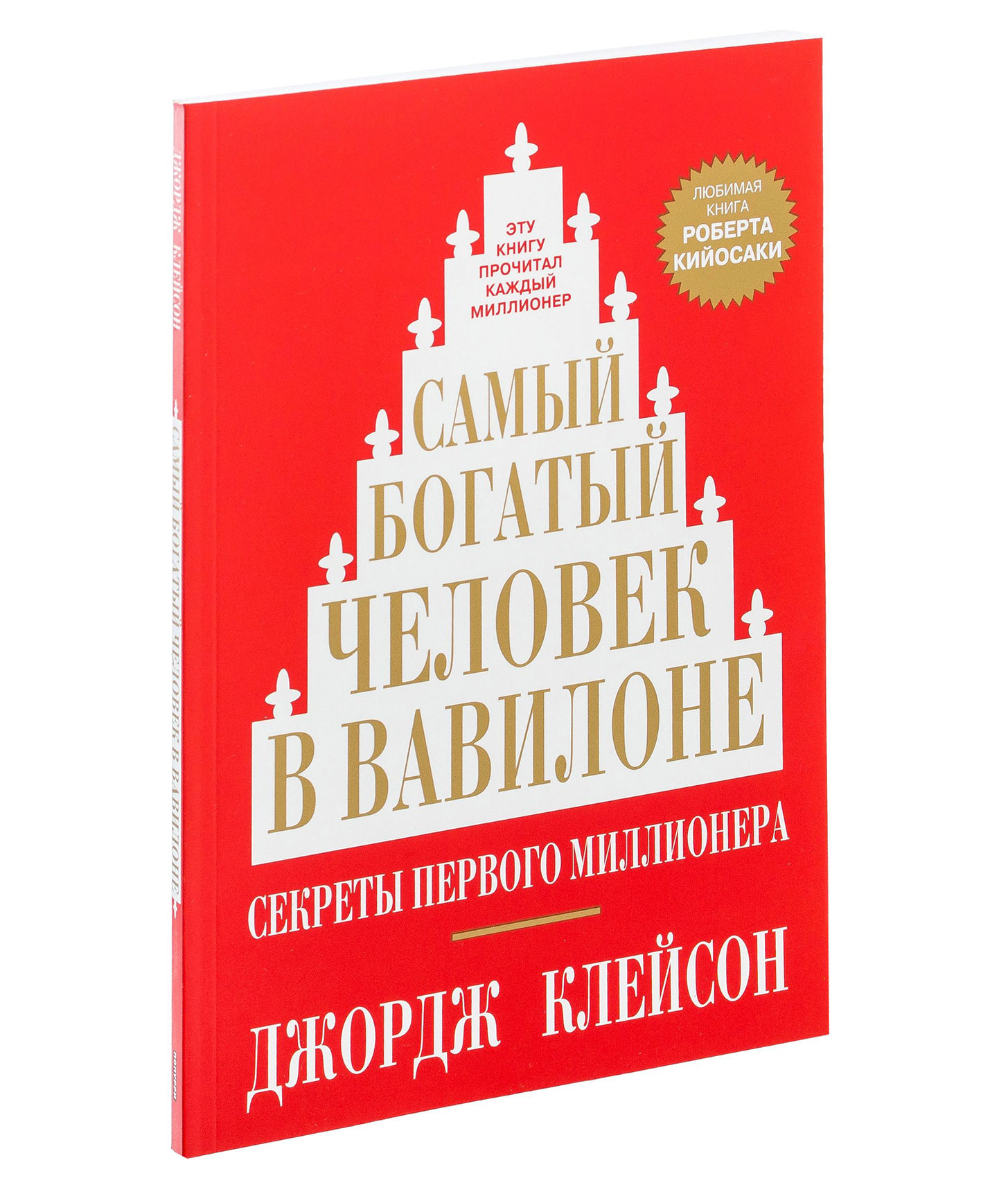 Самый богатый человек в Вавилоне - Джордж Клейсон купить в  интернет-магазине Булавка в Ташкенте, Узбекистане - 24990 | Bulavka.uz