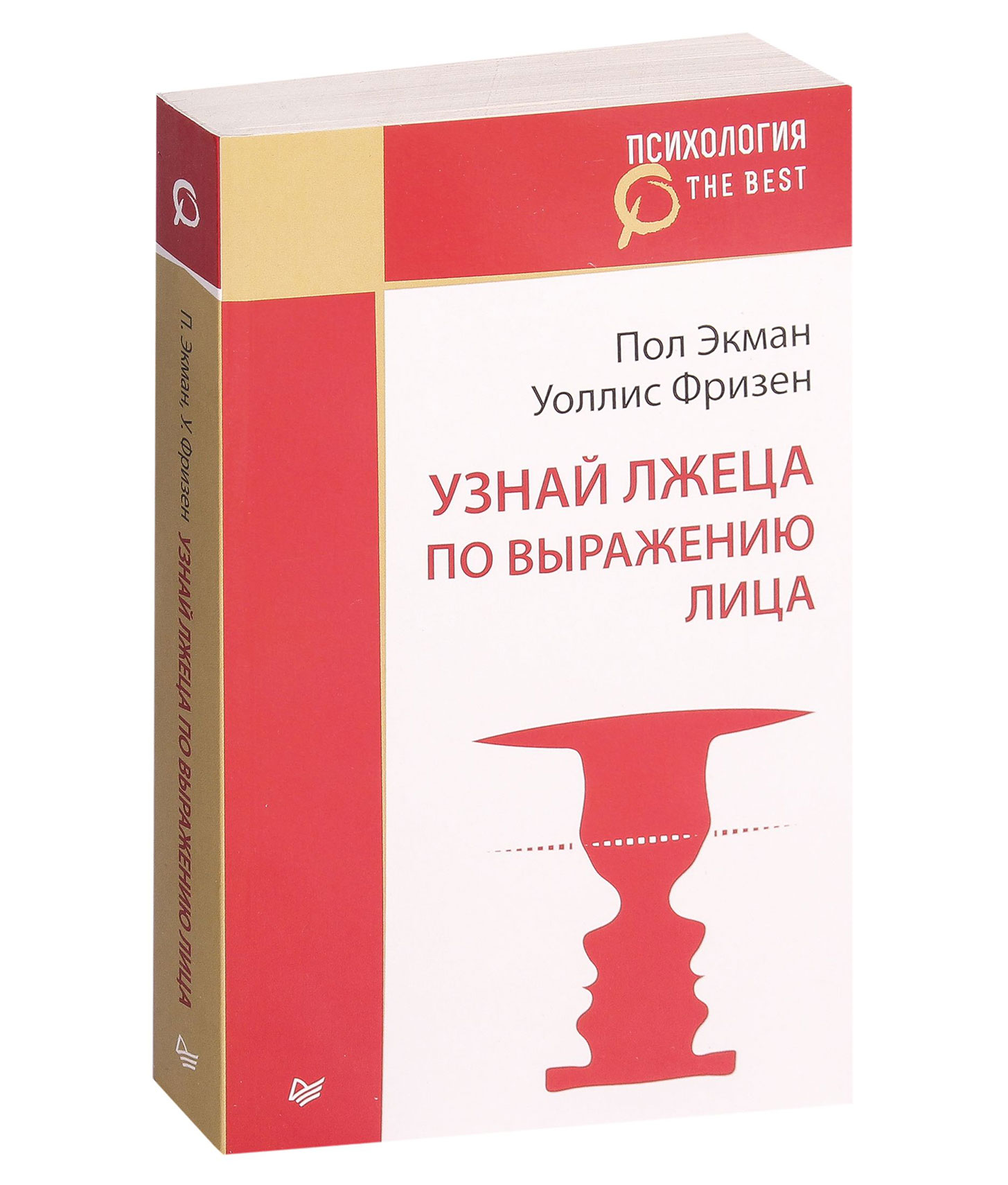 Пол экман узнай лжеца по выражению. «Узнай лжеца по выражению лица» пол Экман, Уоллес Фризен. Книга пол Экман узнай лжеца по выражению лица. Пол Экман узнай лжеца. Узнать лжеца по выражению лица книга.