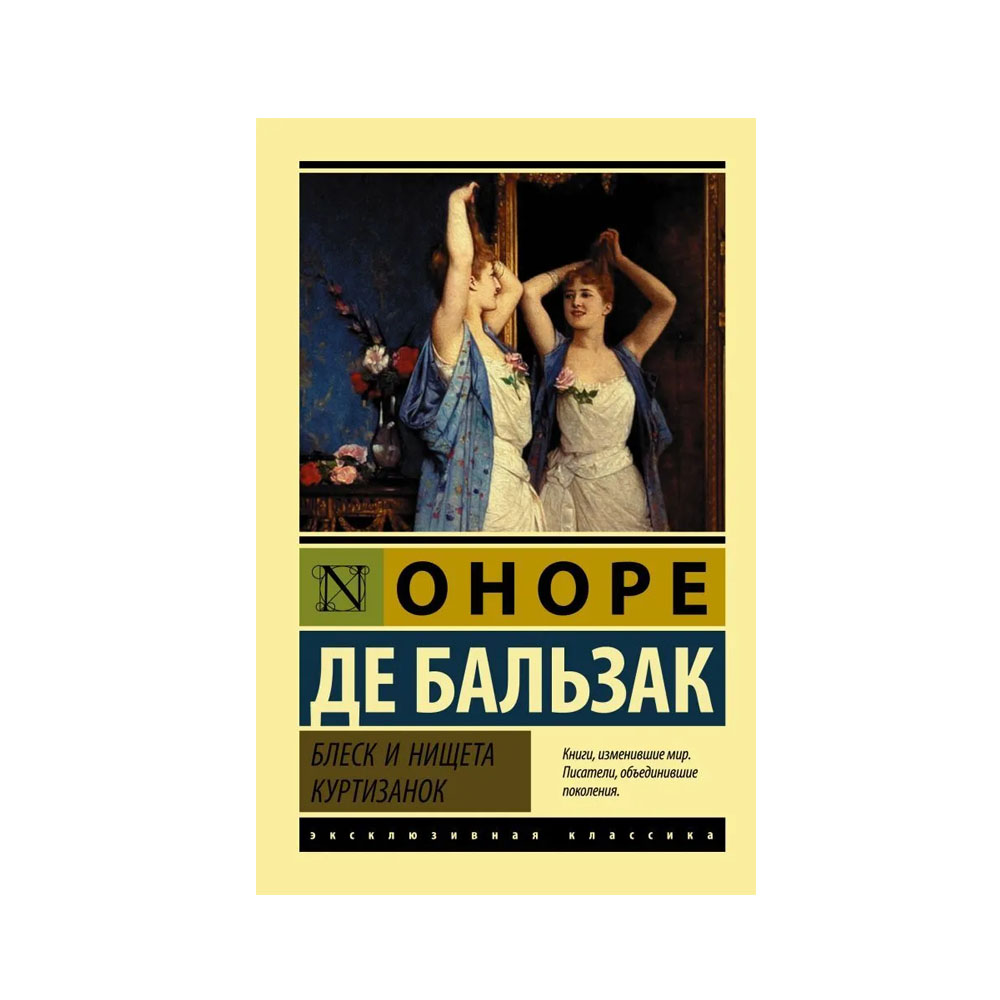 Блеск и нищета куртизанок читать. Оноре де Бальзак эксклюзивная классика. Блеск и нищета куртизано. Книги изменившие мир Бальзак. Ночь в Лиссабоне эксклюзивная классика.