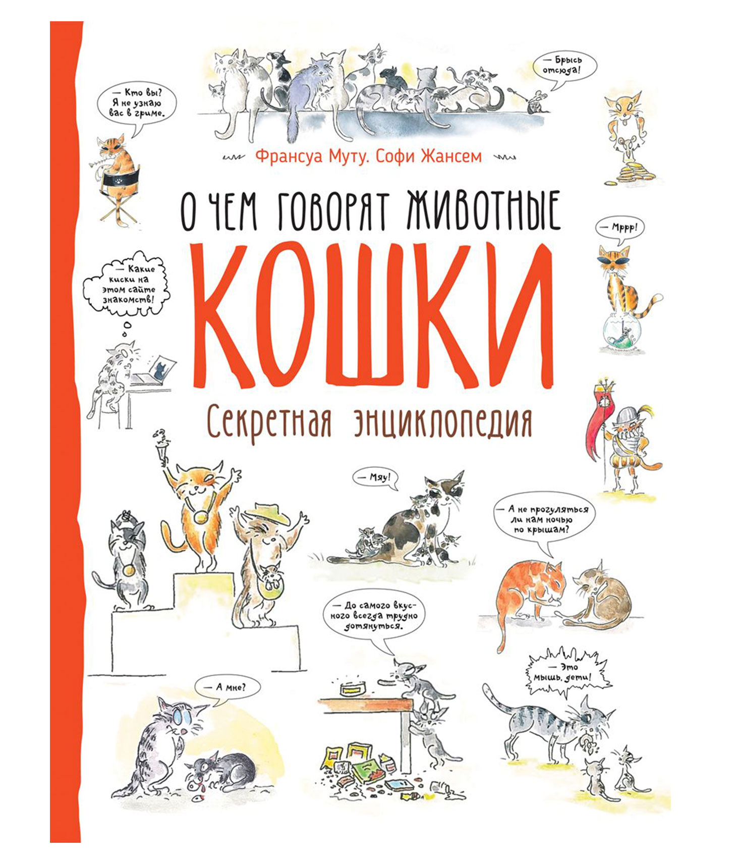 Книги о кошках. Муту ф. кошки. Секретная энциклопедия. Книга кошки секретная энциклопедия. Книги про кошек. Детские книги про кошек.