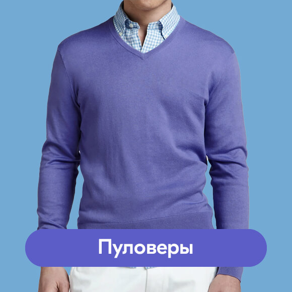 Пуловер