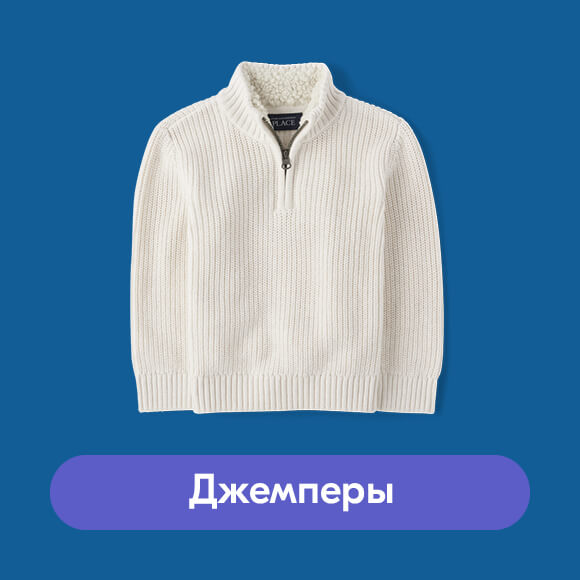 Джемперы