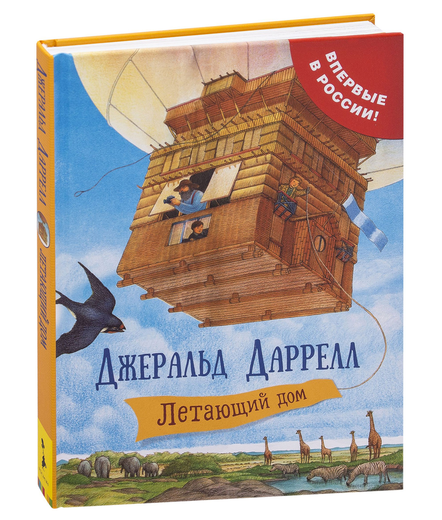 Летающий дом - Дж.Дарелл. купить в интернет-магазине Булавка в Ташкенте,  Узбекистане - 24096 | Bulavka.uz