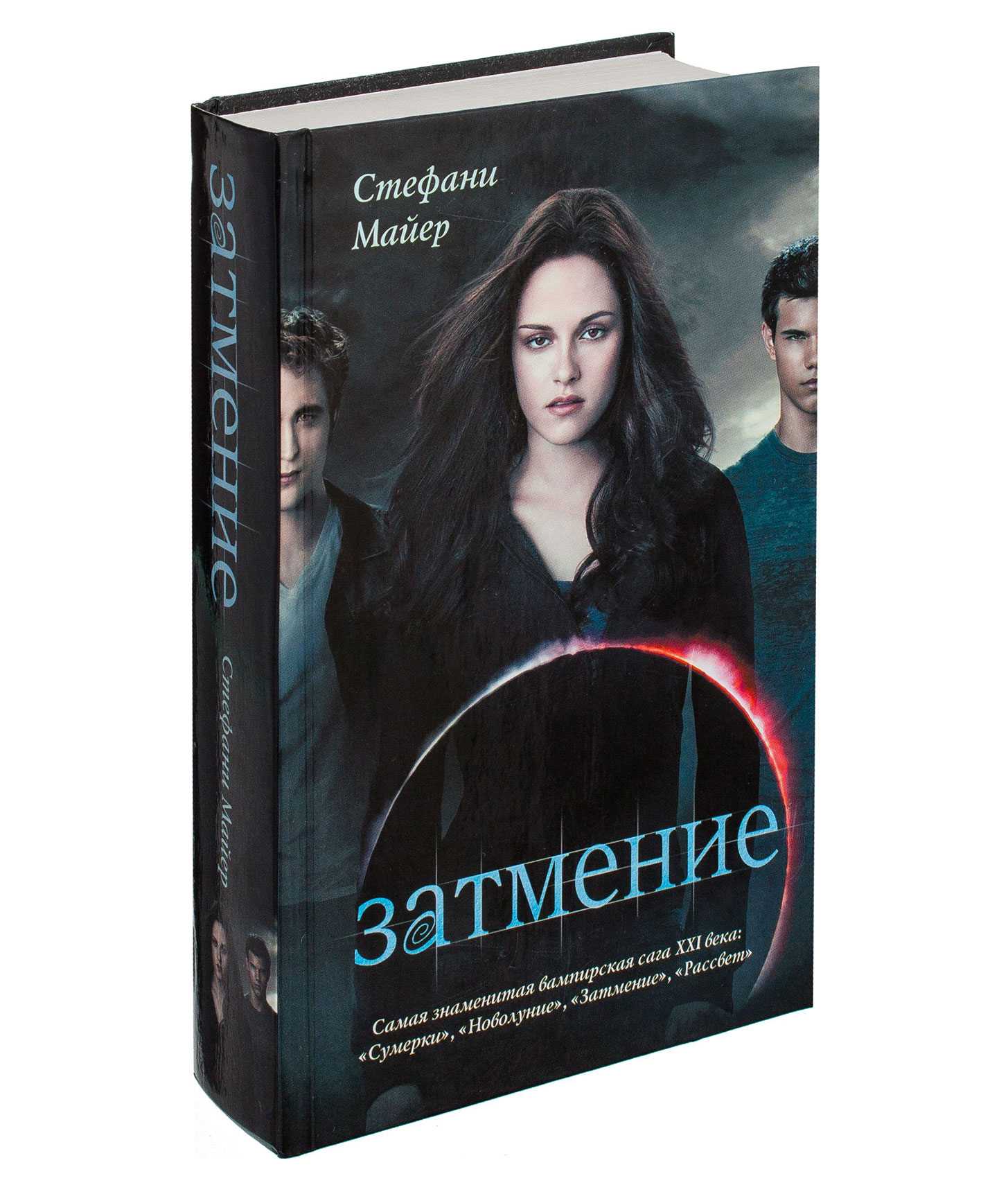 Стефани майер книги. Затмение книга. Сумерки затмение книга. Стефани Майер 