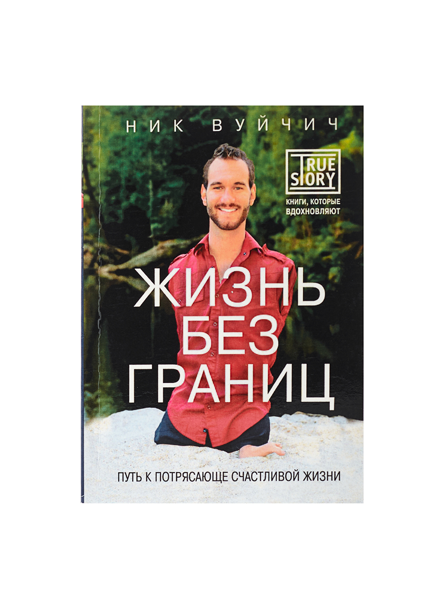 Вуйчич Жизнь Без Границ Купить Книгу