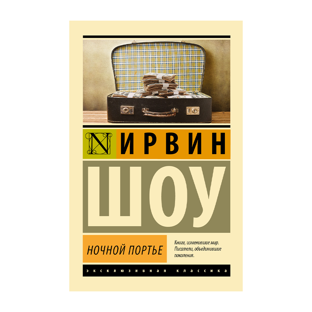 Ирвин шоу люси краун. Шоу Ирвин "ночной портье". Ночной портье Ирвин шоу книга. Шоу Ирвин "Люси Краун". Люси Краун Ирвин шоу книга.