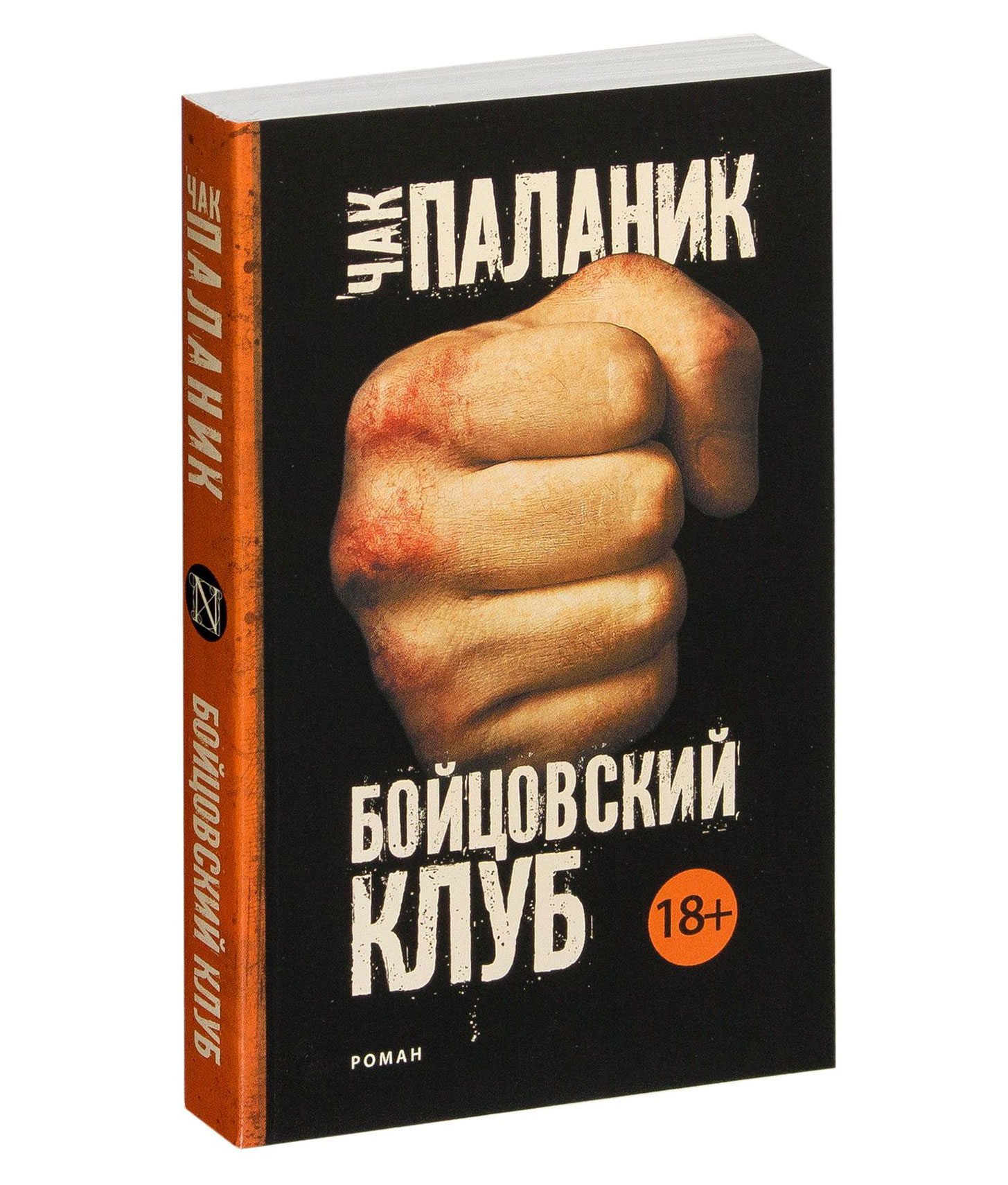 Книги паланика список. Чак Паланик "Бойцовский клуб". Бойцовский клуб книга. Бойцовский клуб Чак Паланик книга. Бойцовский клуб обложка книги.