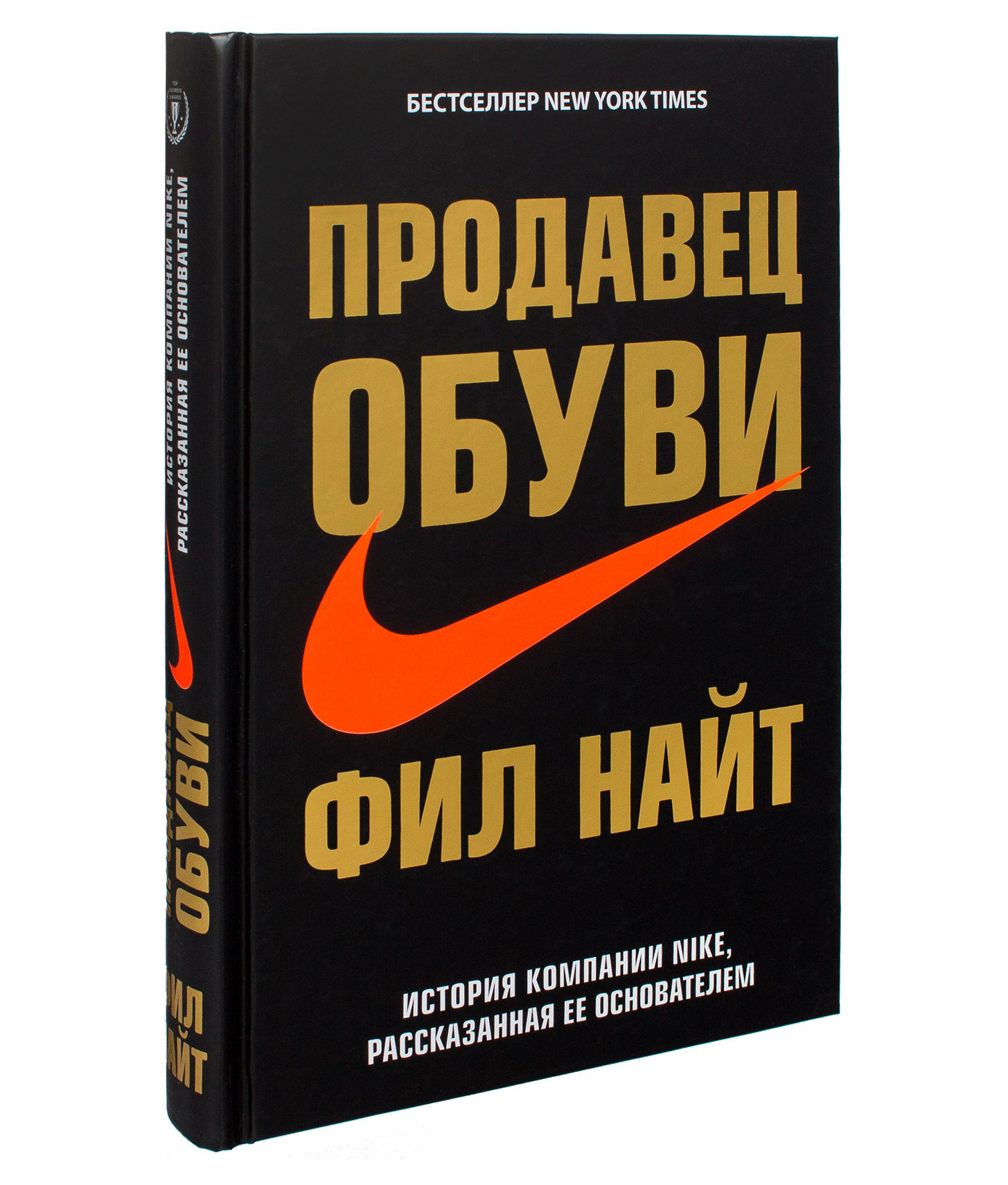 Фил найт книга. Фил Найт продавец обуви книга. Продавец обуви. Nike продавец обуви. Фил Найт продавец обуви история компании.